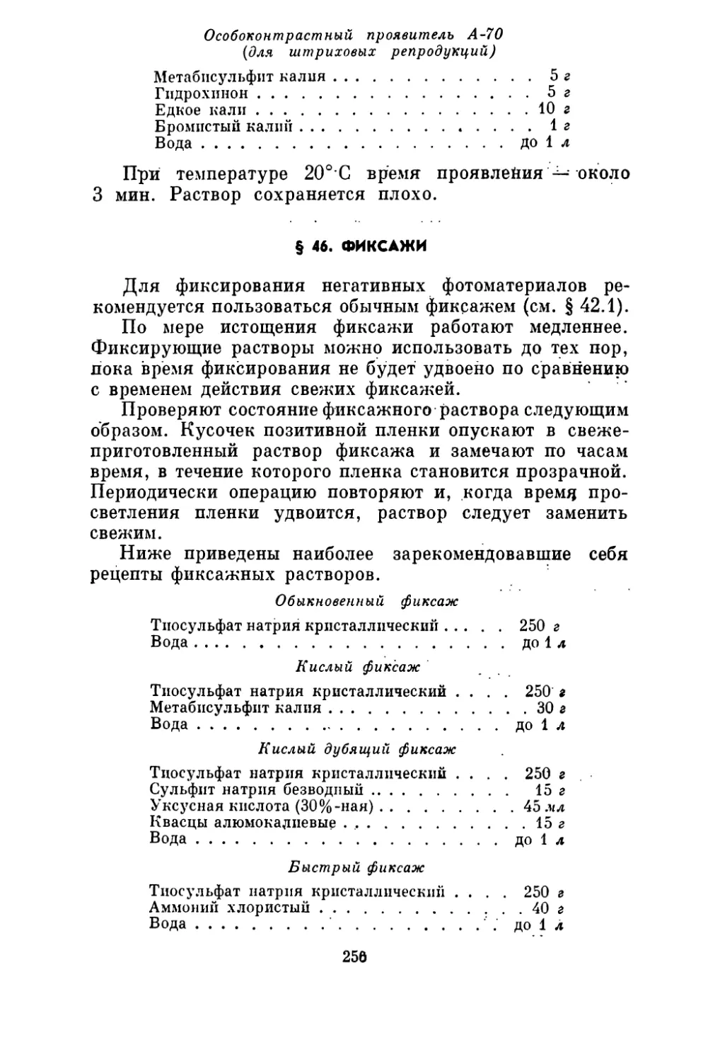 § 46. Фиксажи