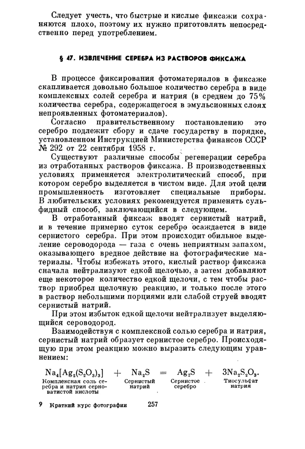 § 47. Извлечение серебра из растворов фиксажа