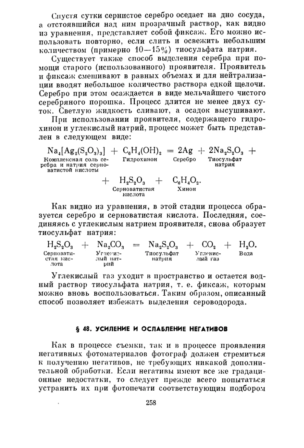 § 48. Усиление и ослабление негативов