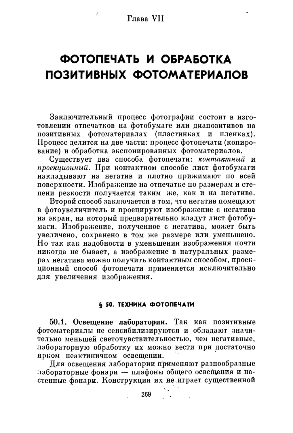 Глава VII. Фотопечать и обработка позитивных фотоматериалов