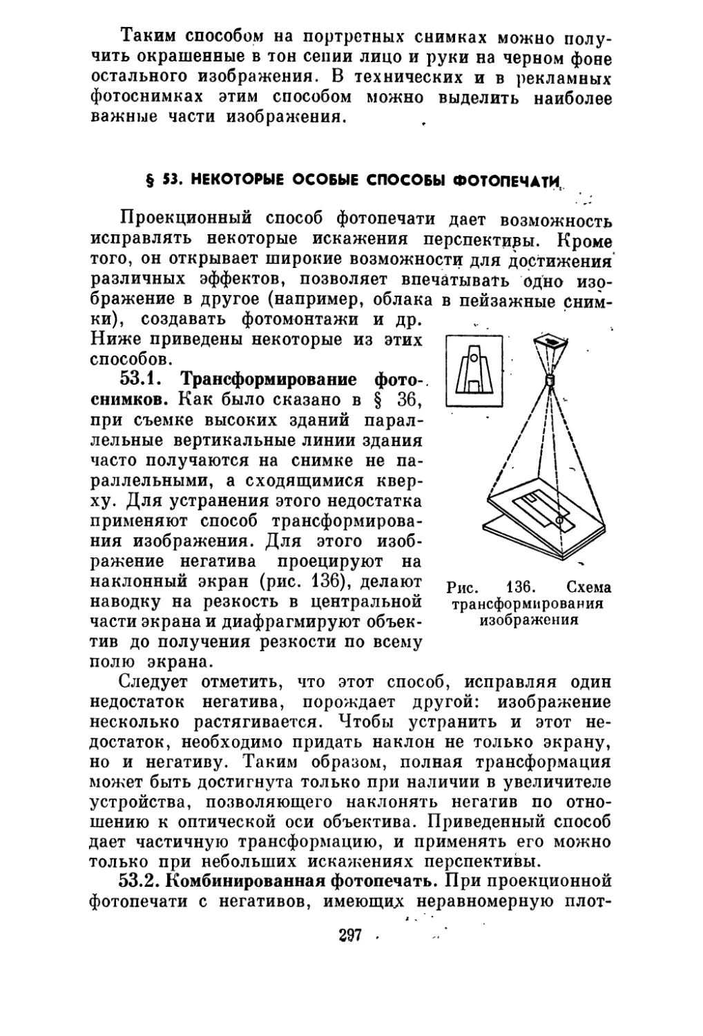 § 53. Некоторые особые способы фотопечати