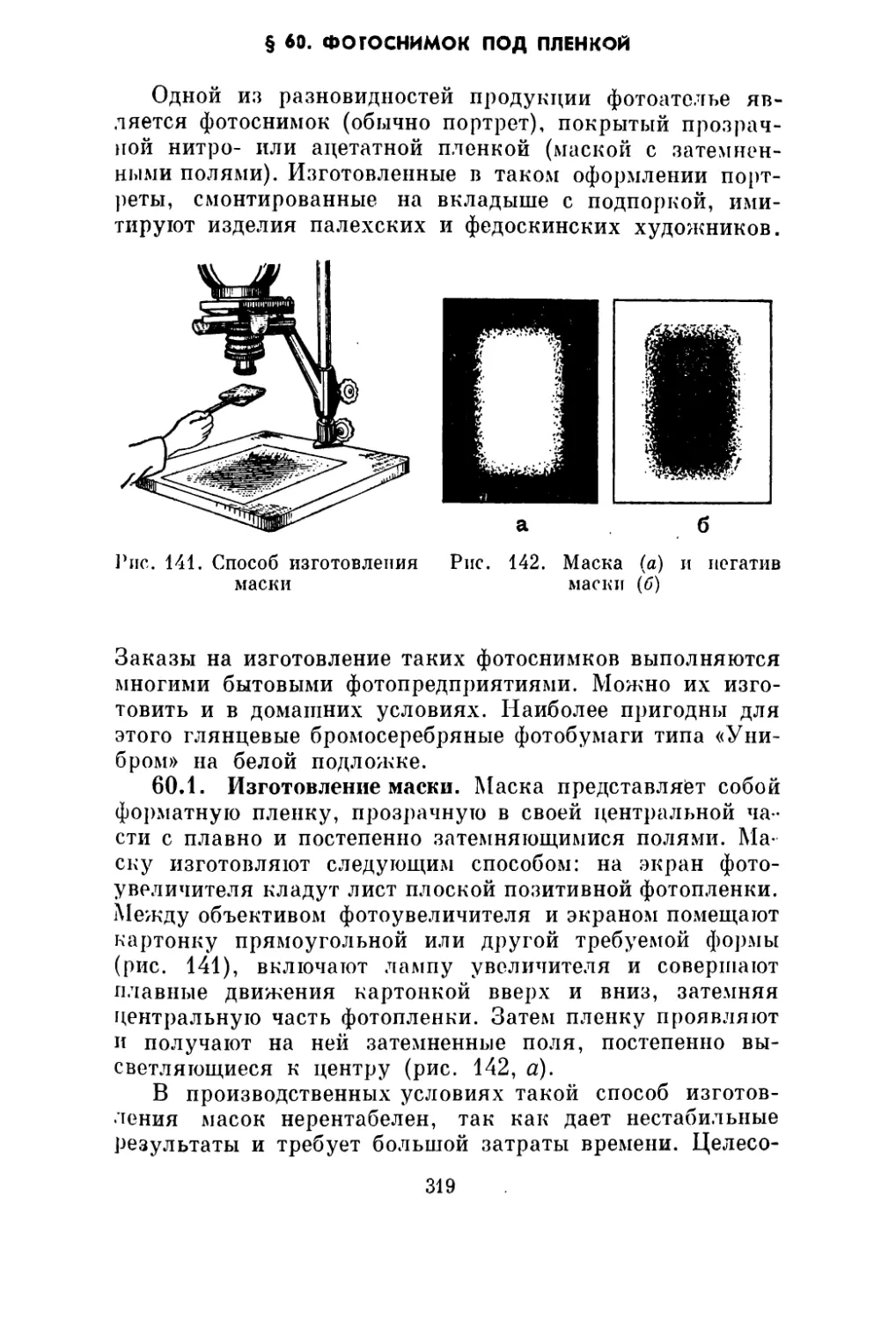 § 60. Фотоснимок под пленкой