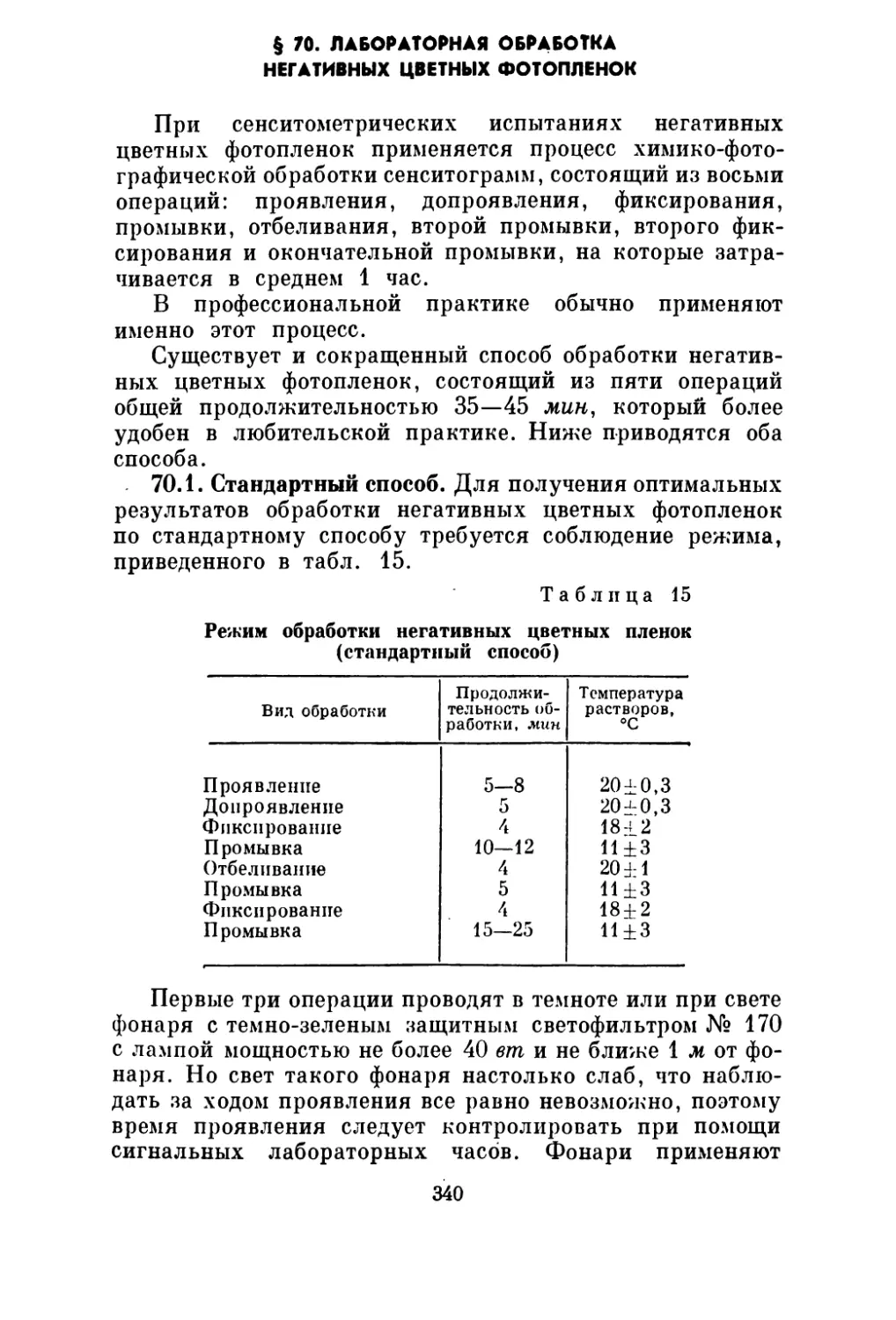 § 70. Лабораторная обработка негативных цветных фотопленок