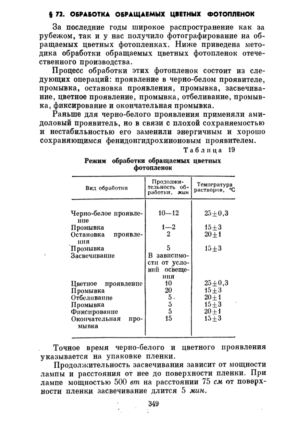 § 72. Обработка обращаемых цветных фотопленок