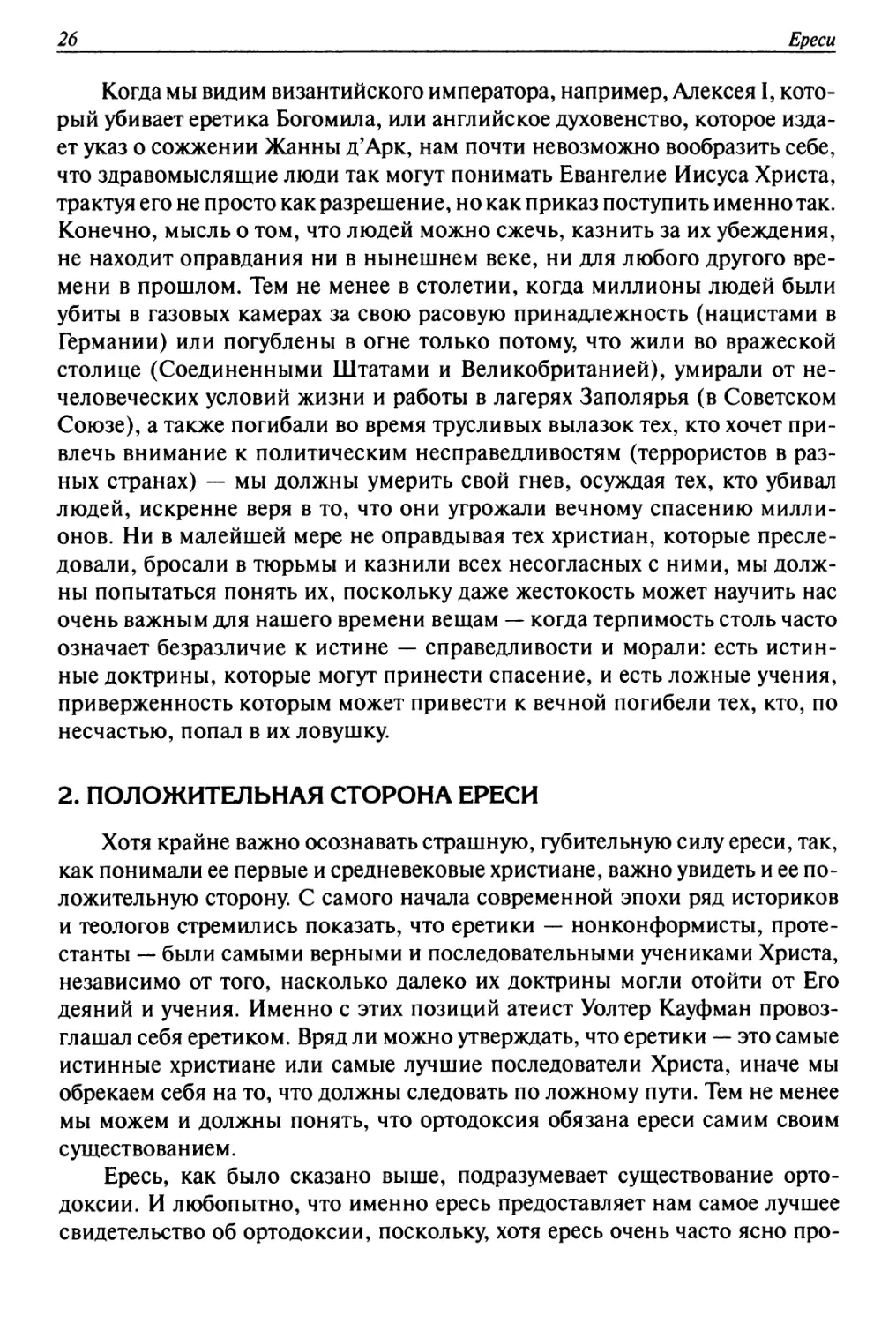 2. Положительная сторона ереси