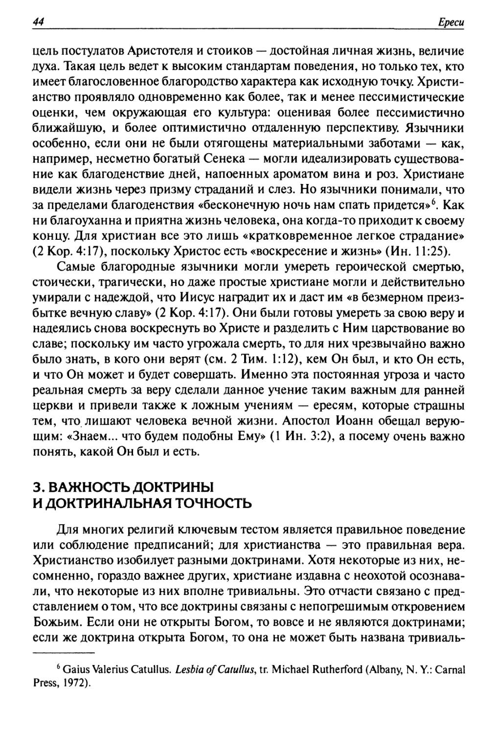 3. Важность доктрины и доктринальная точность