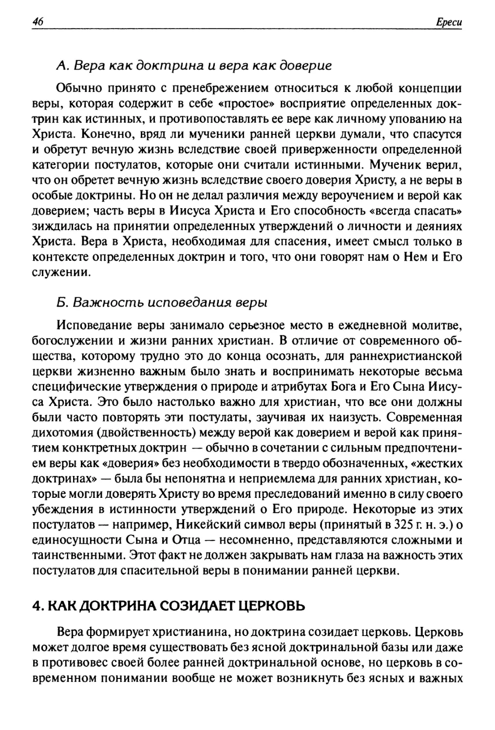 4. Как доктрина созидает церковь