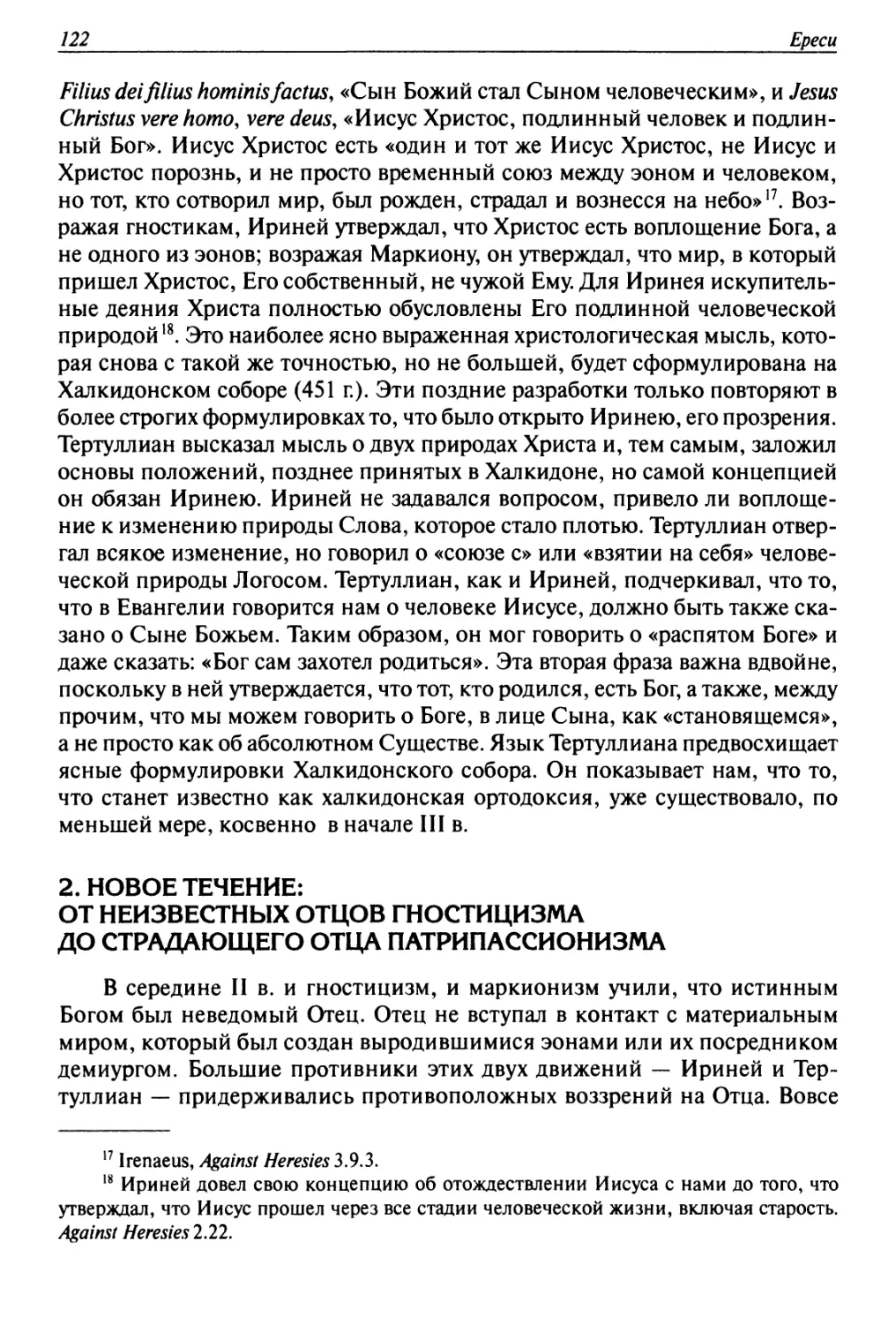 2. Новое течение: от неизвестных отцов гностицизма до страдающего отца патрипассионизма