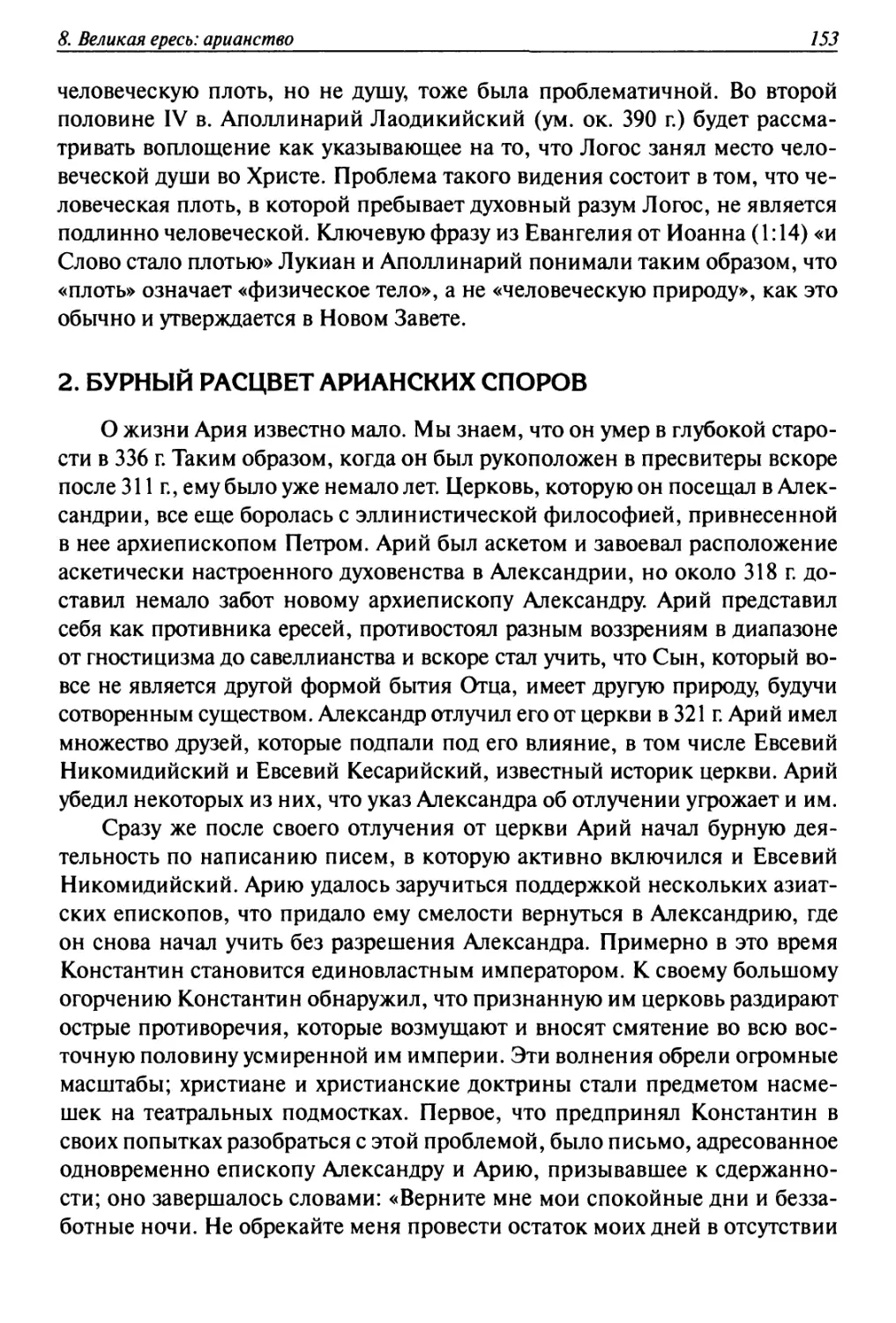 2. Бурный расцвет арианских споров