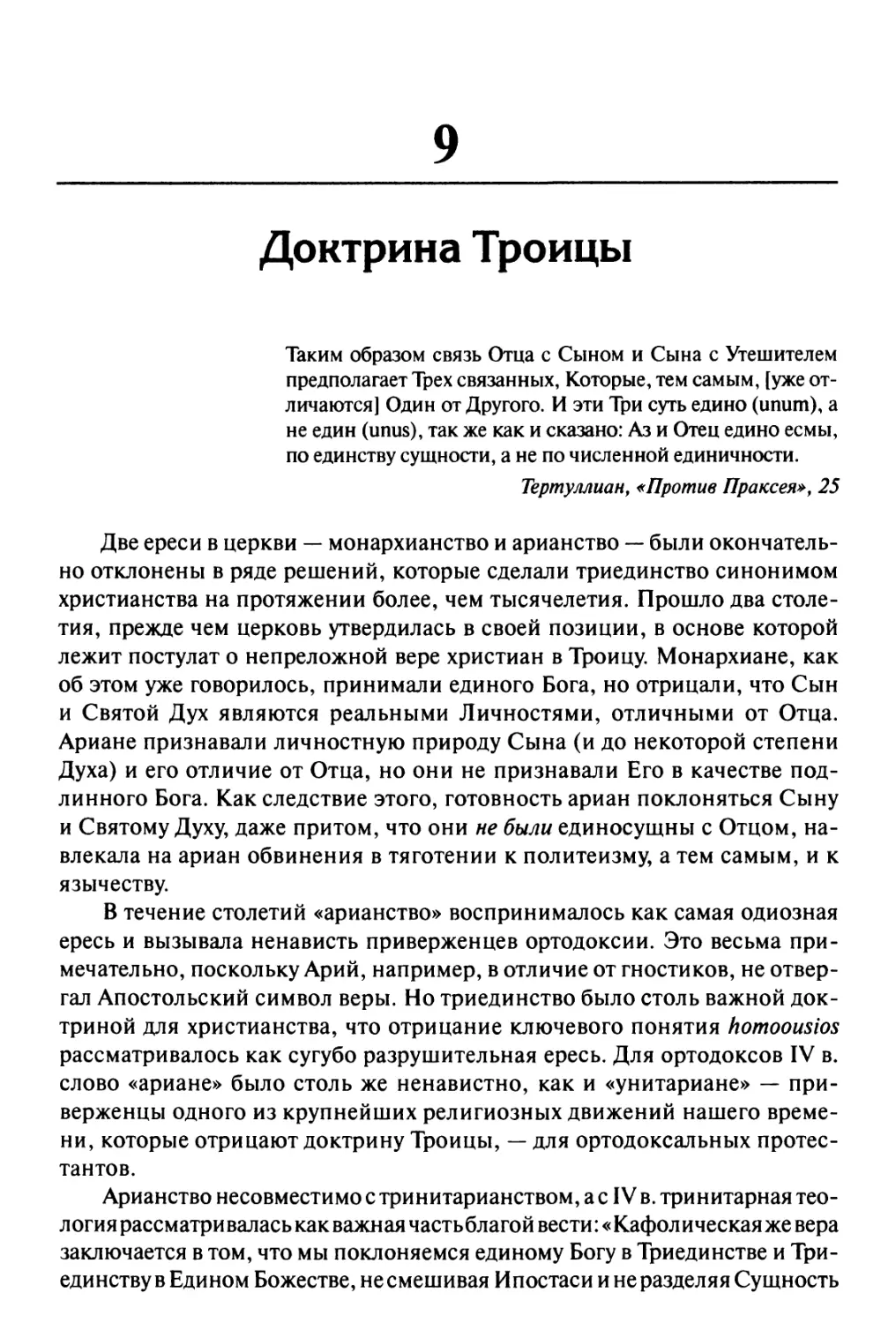 9. Доктрина 1]роицы