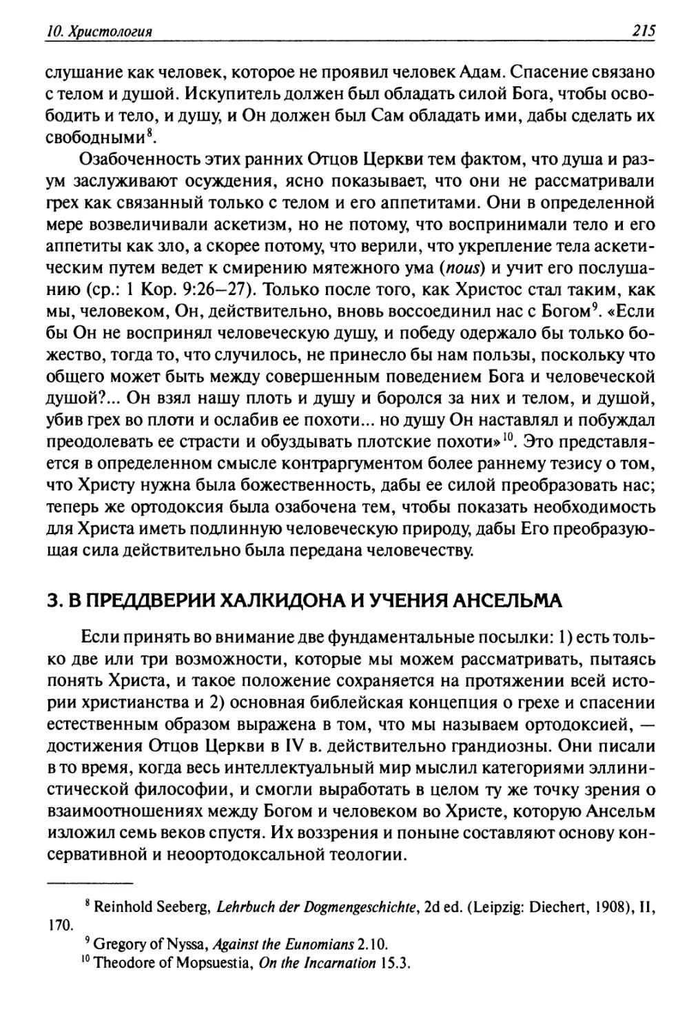 3. В преддверии Халкидона и учения Ансельма