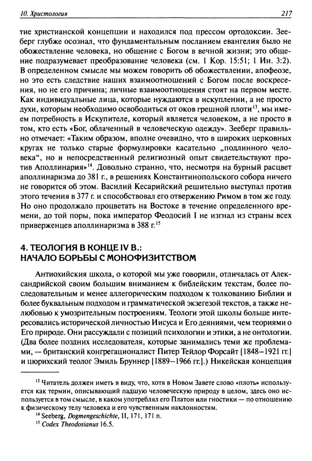 4. Теология в конце IV в.: начало борьбы с монофизитством