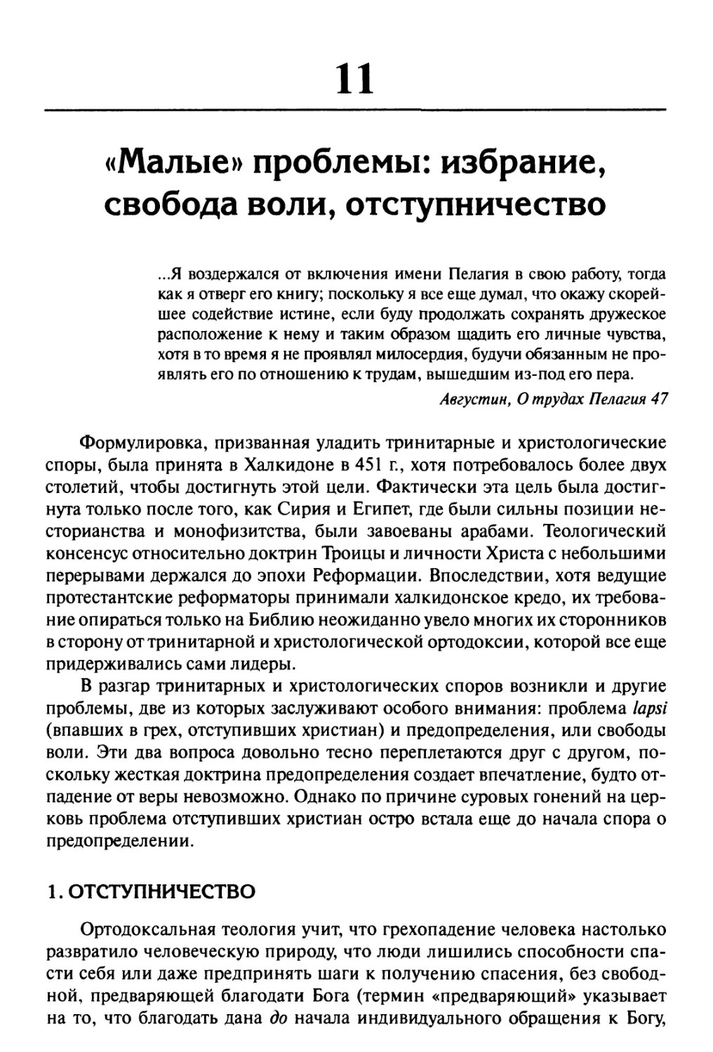 11. «Малые» проблемы: избрание, свобода воли, отступничество