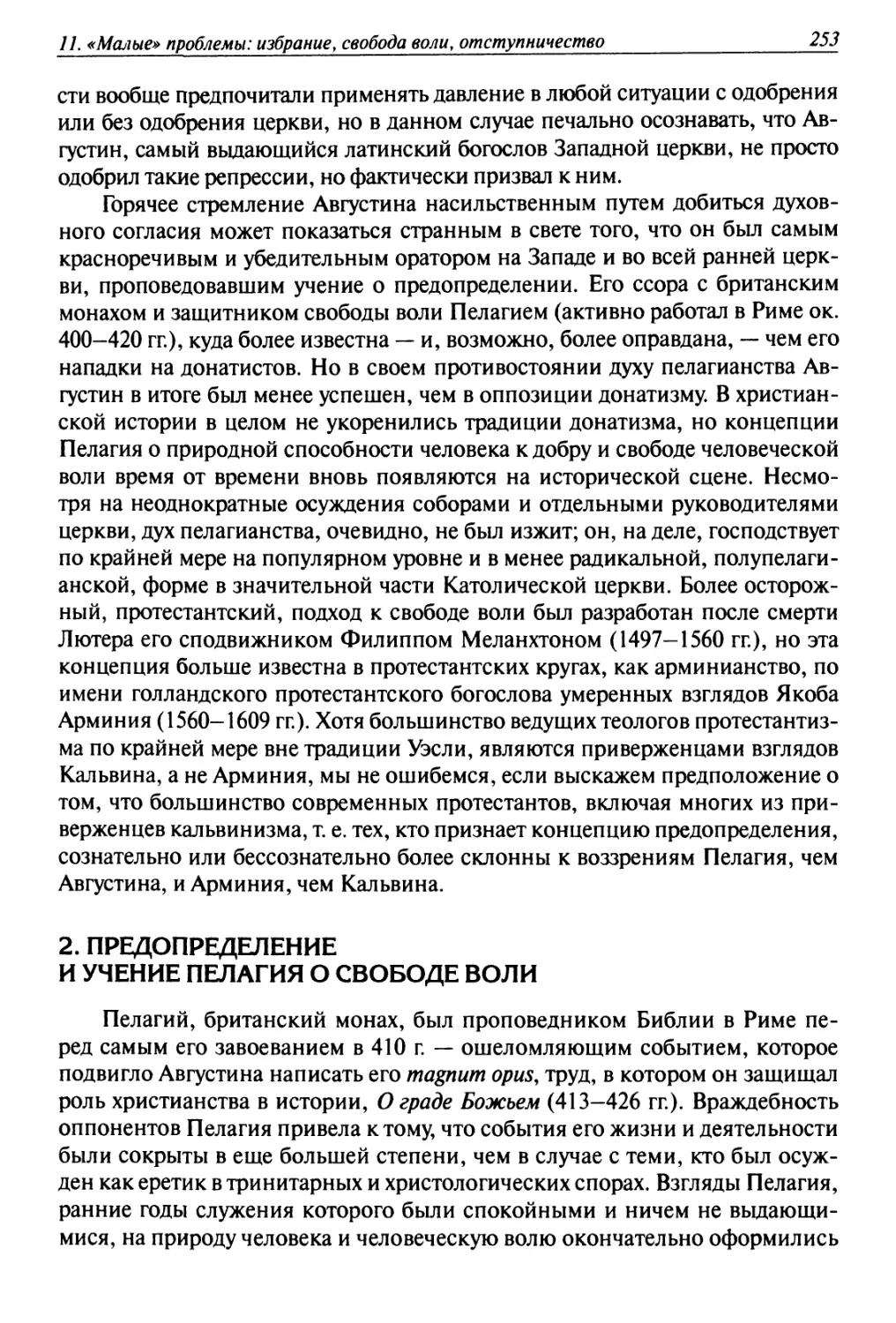 2. Предопределение и учение Пелагия о свободе воли