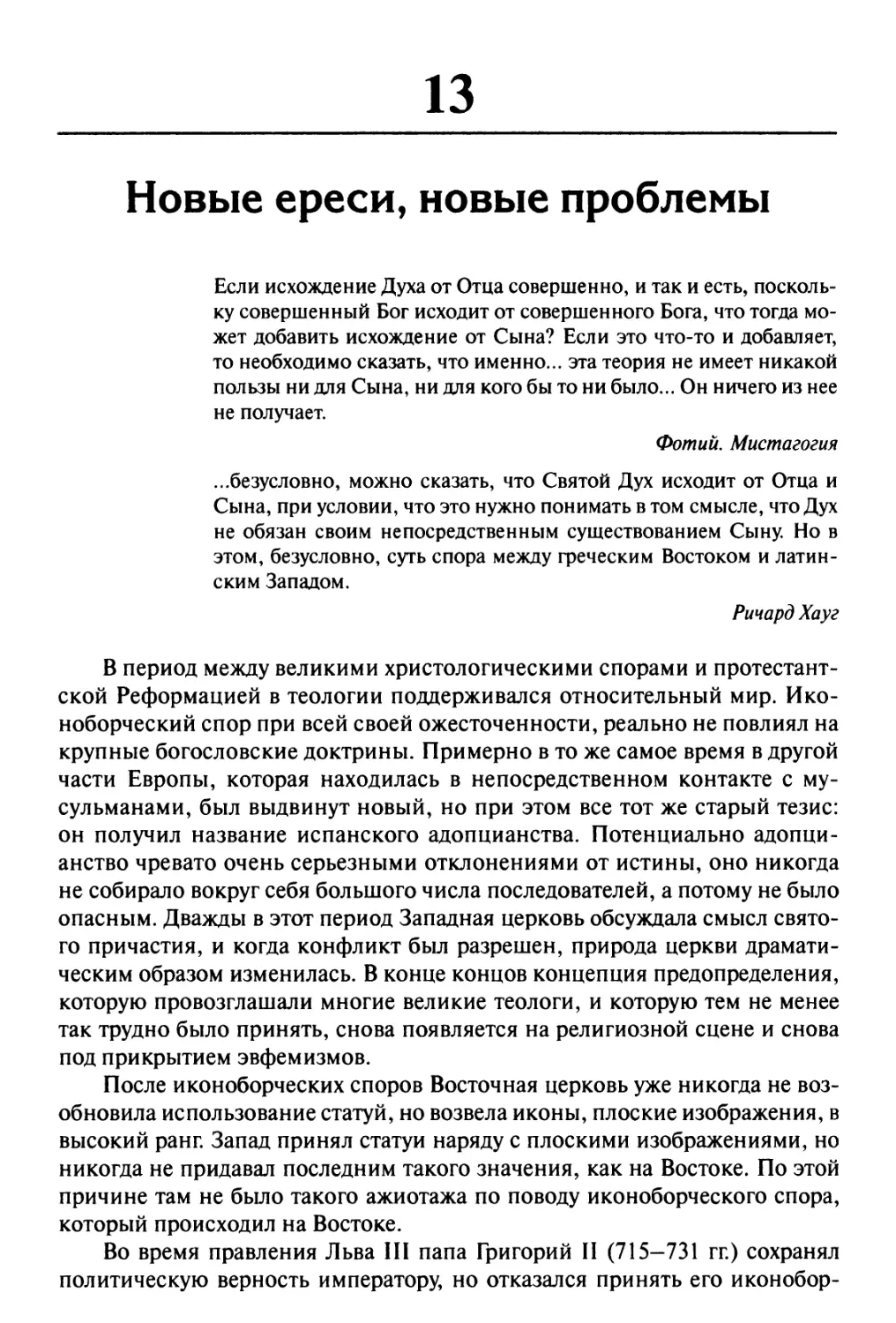 13. Новые ереси, новые проблемы