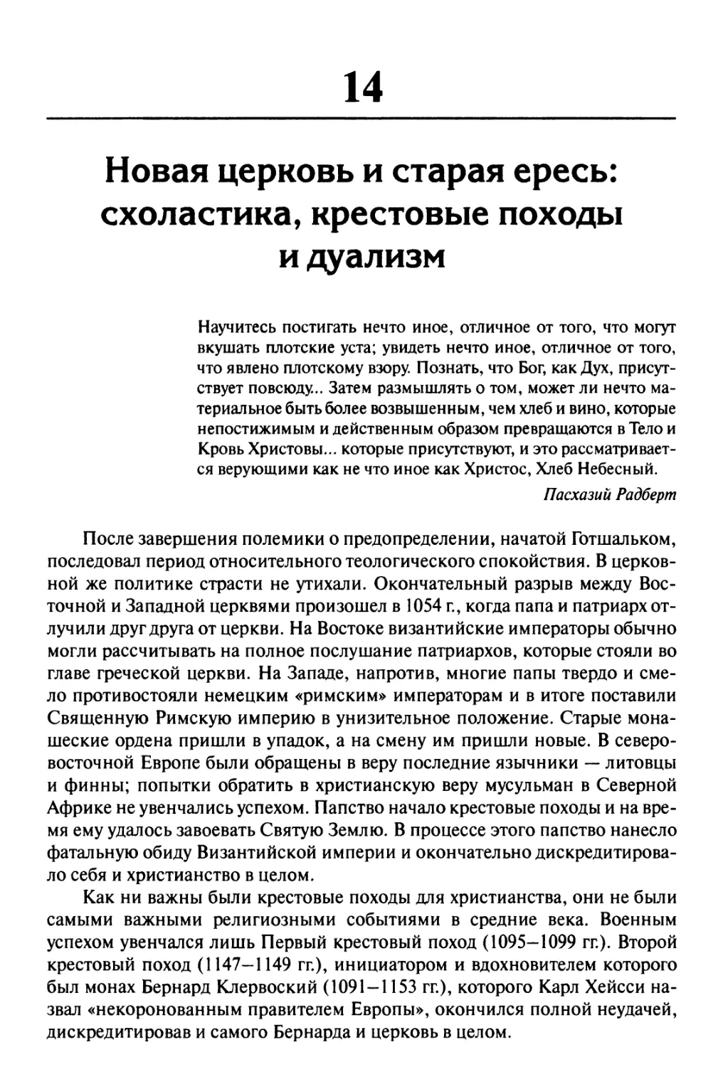 14. Новая церковь и старая ересь: схоластика, крестовые походы и дуализм