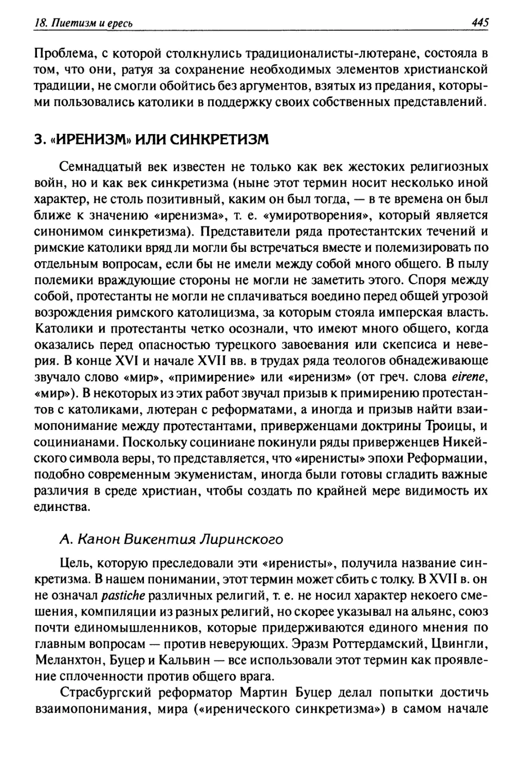 3. «Иренизм» или синкретизм