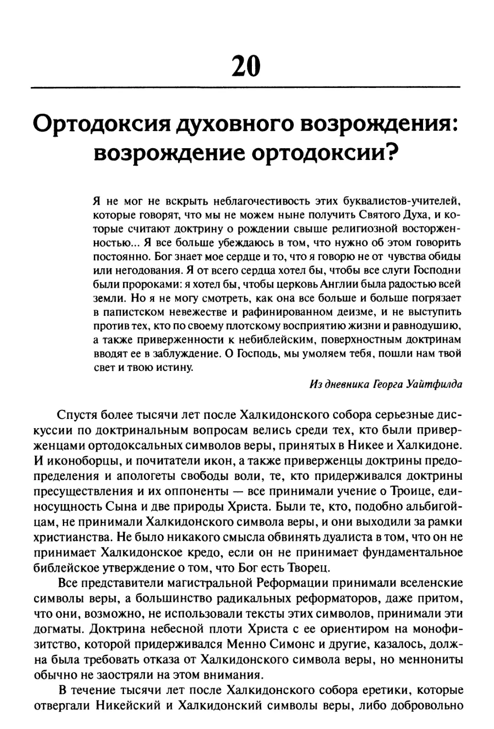 20. Ортодоксия духовного возрождения: возрождение ортодоксии?