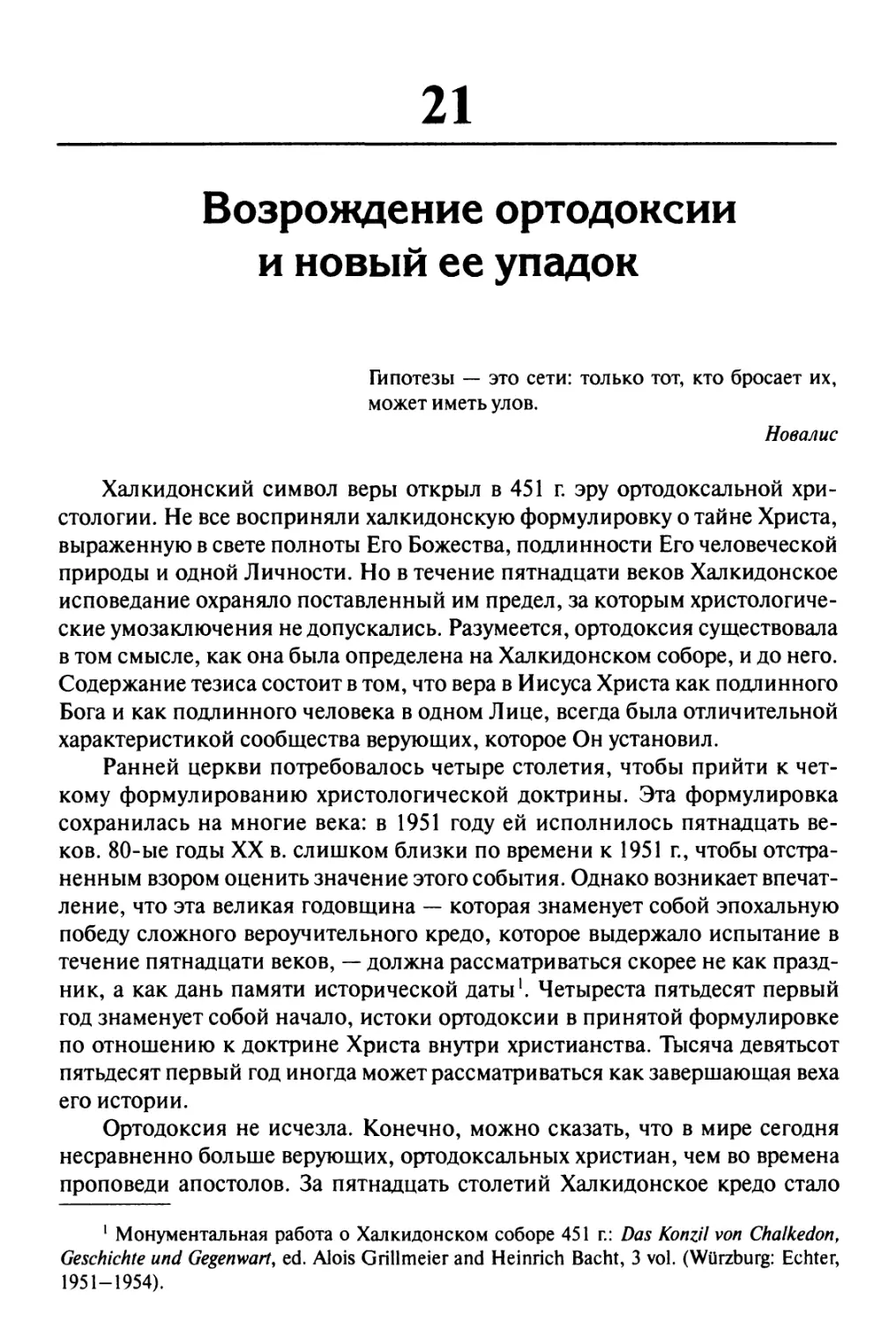 21. Возрождение ортодоксии и новый ее упадок