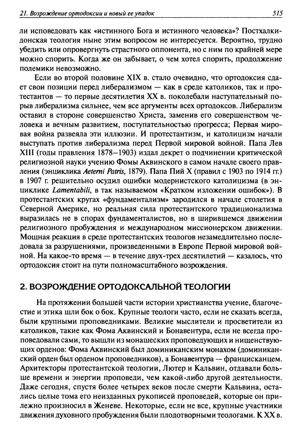 2. Возрождение ортодоксальной теологии