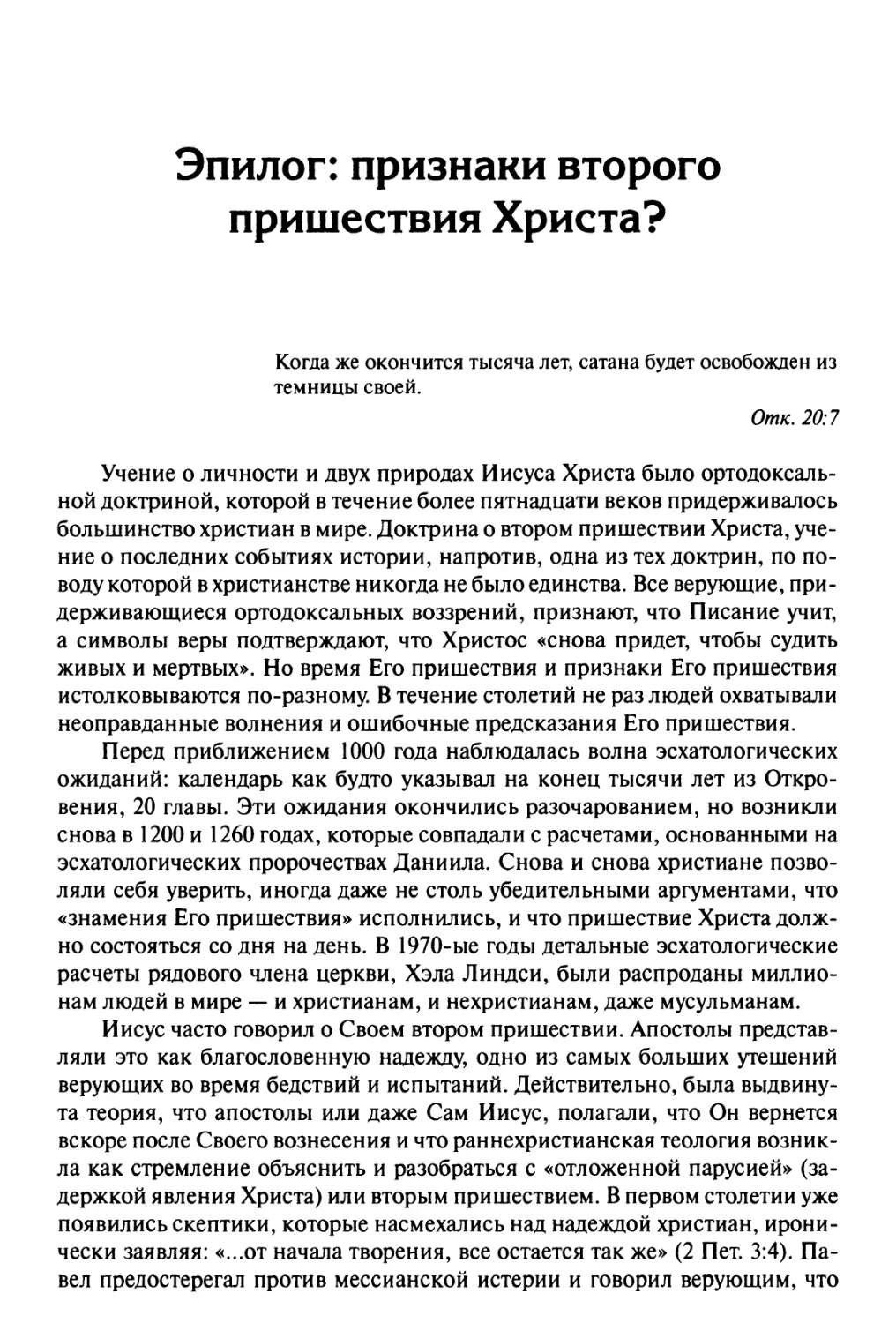 Эпилог: признаки второго пришествия Христа?