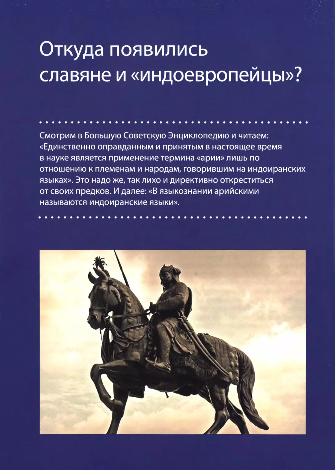 Откуда  появились  славяне  и  «индоевропейцы»