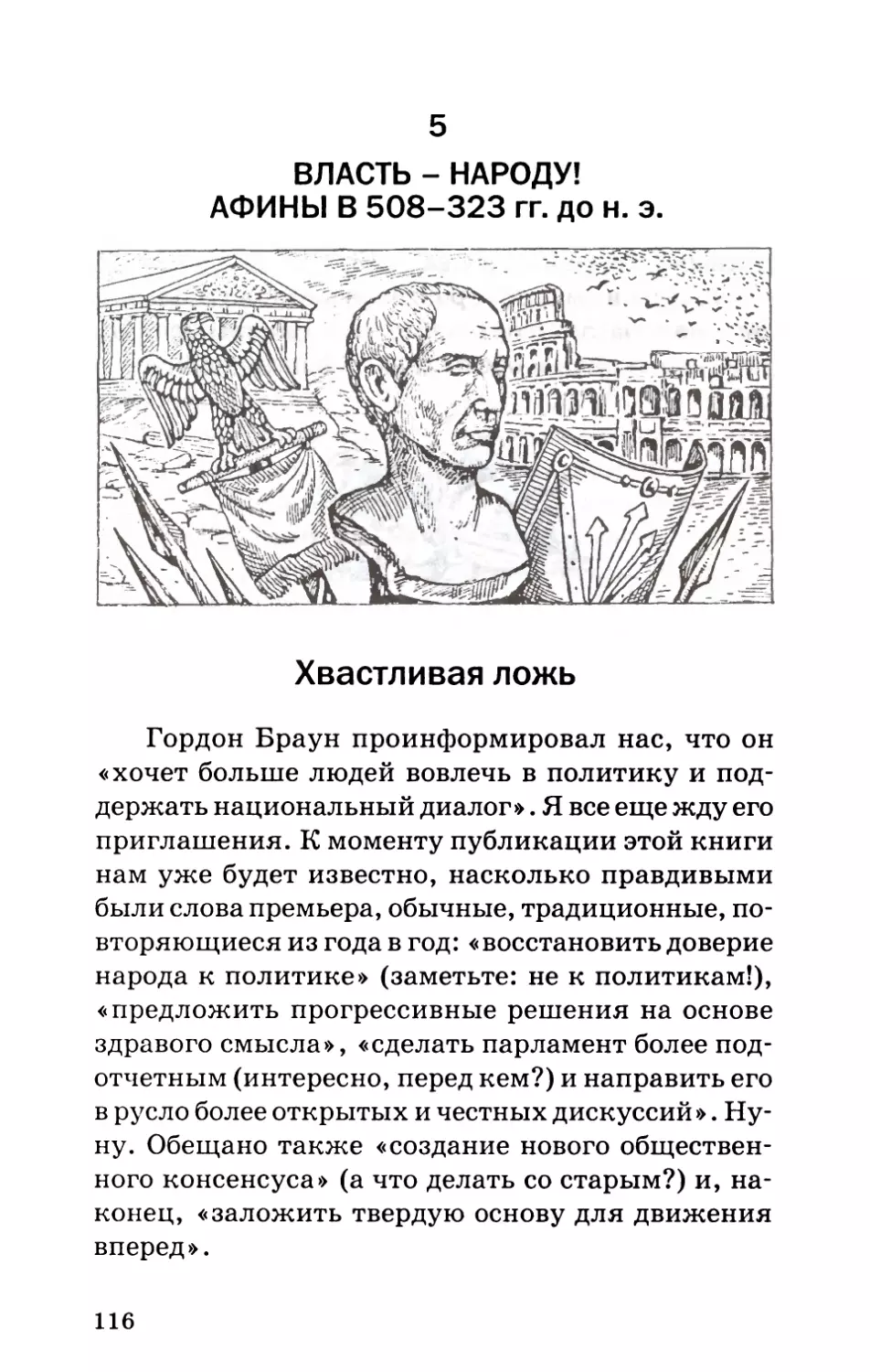 5. Власть - народу! Афины в 508-323 гг. до н. э.