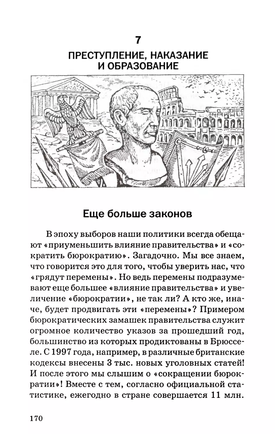 7. Преступление, наказание и образование