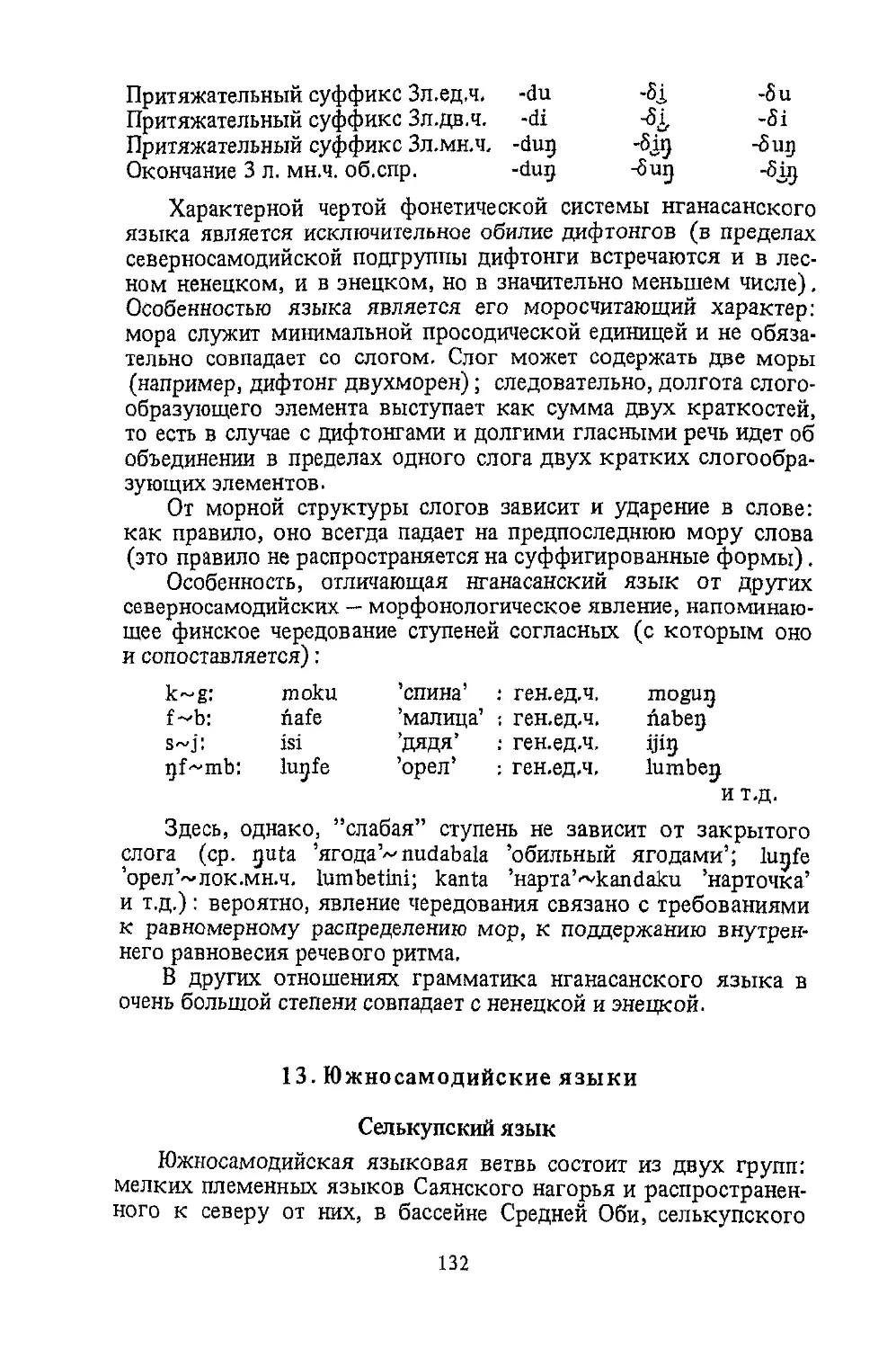 ﻿13. Южносамодийские язык
﻿Селькупский язы