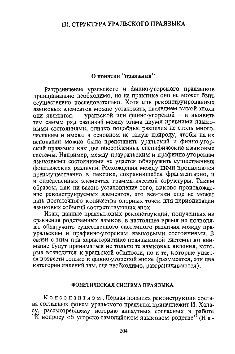 ﻿III. СТРУКТУРА УРАЛЬСКОГО ПРАЯЗЫК
﻿ФОНЕТИЧЕСКАЯ СИСТЕМА ПРАЯЗЫК