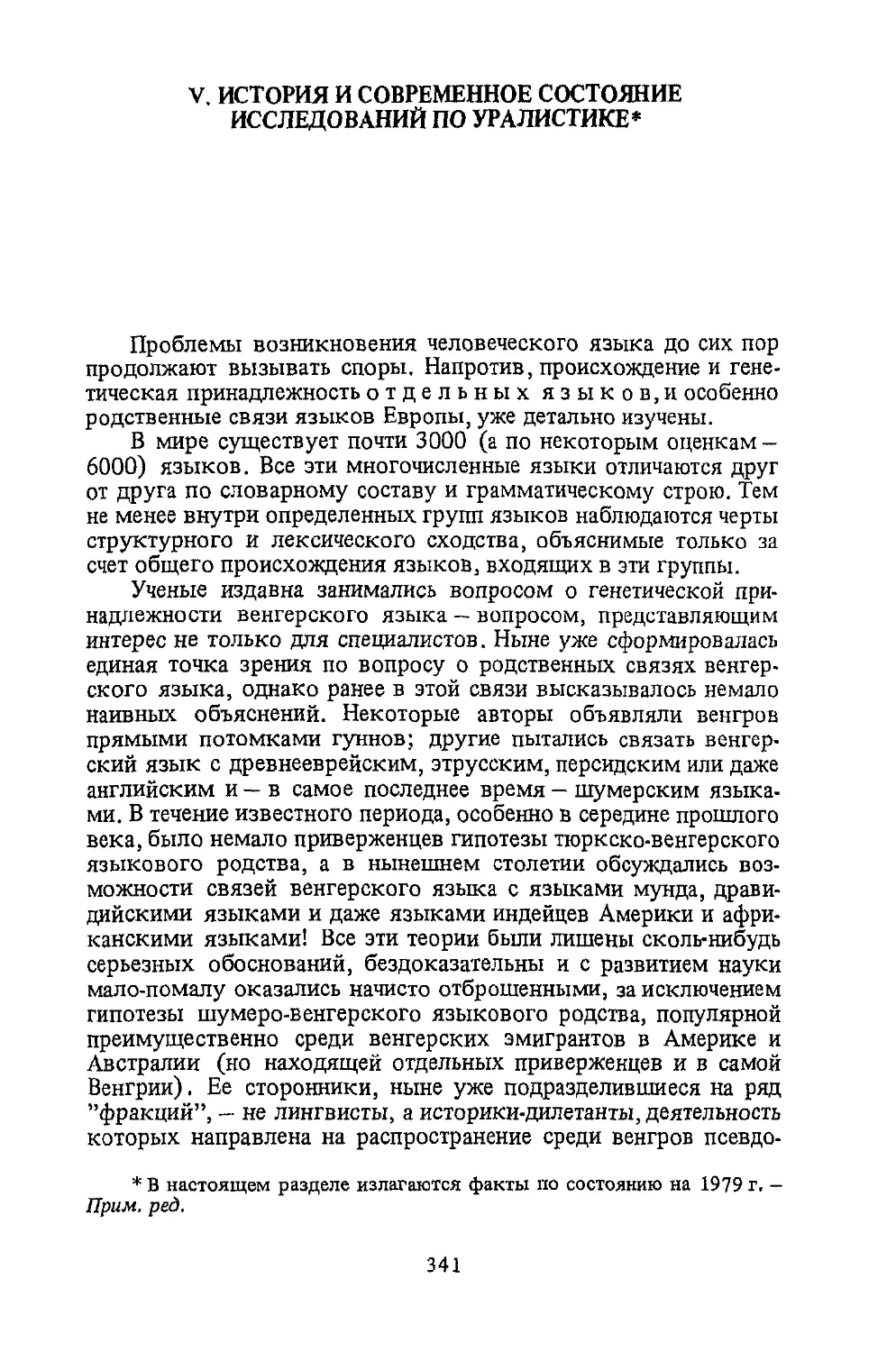 ﻿V. ИСТОРИЯ И СОВРЕМЕННОЕ СОСТОЯНИЕ ИССЛЕДОВАНИЙ ПО УРАЛИСТИК