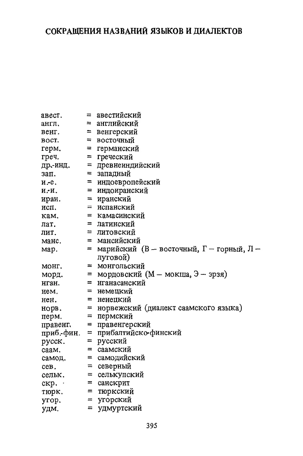 ﻿СОКРАӹЕНИЯ НАЗВАНИЙ ЯЗЫКОВ И ДИАЛЕКТО