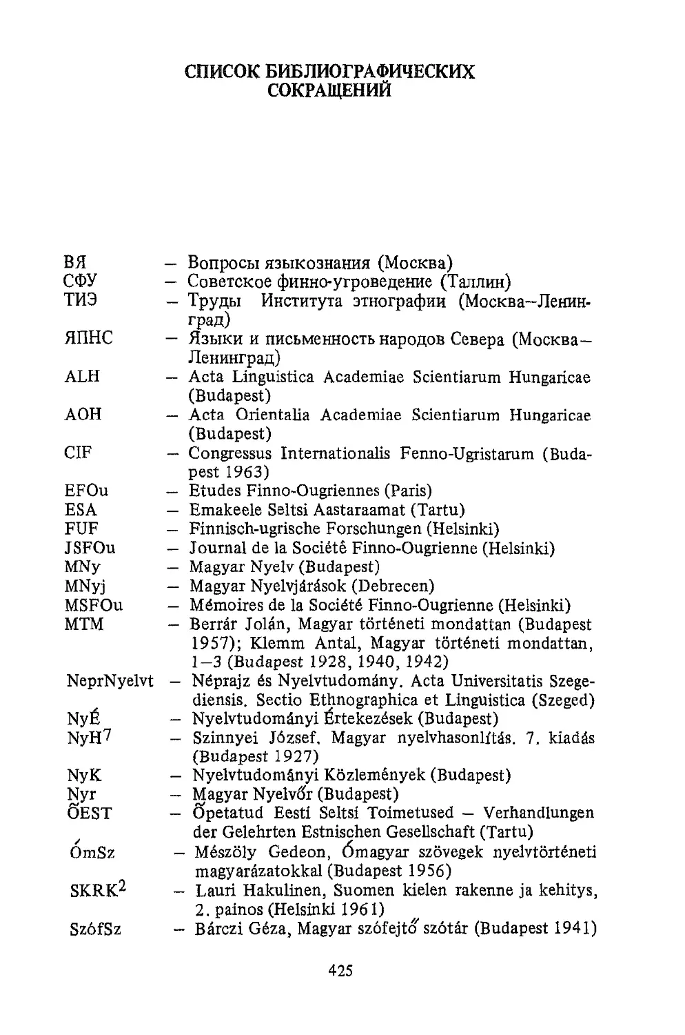 ﻿СПИСОК БИБЛИОГРАФИЧЕСКИХ СОКРАӹЕНИ