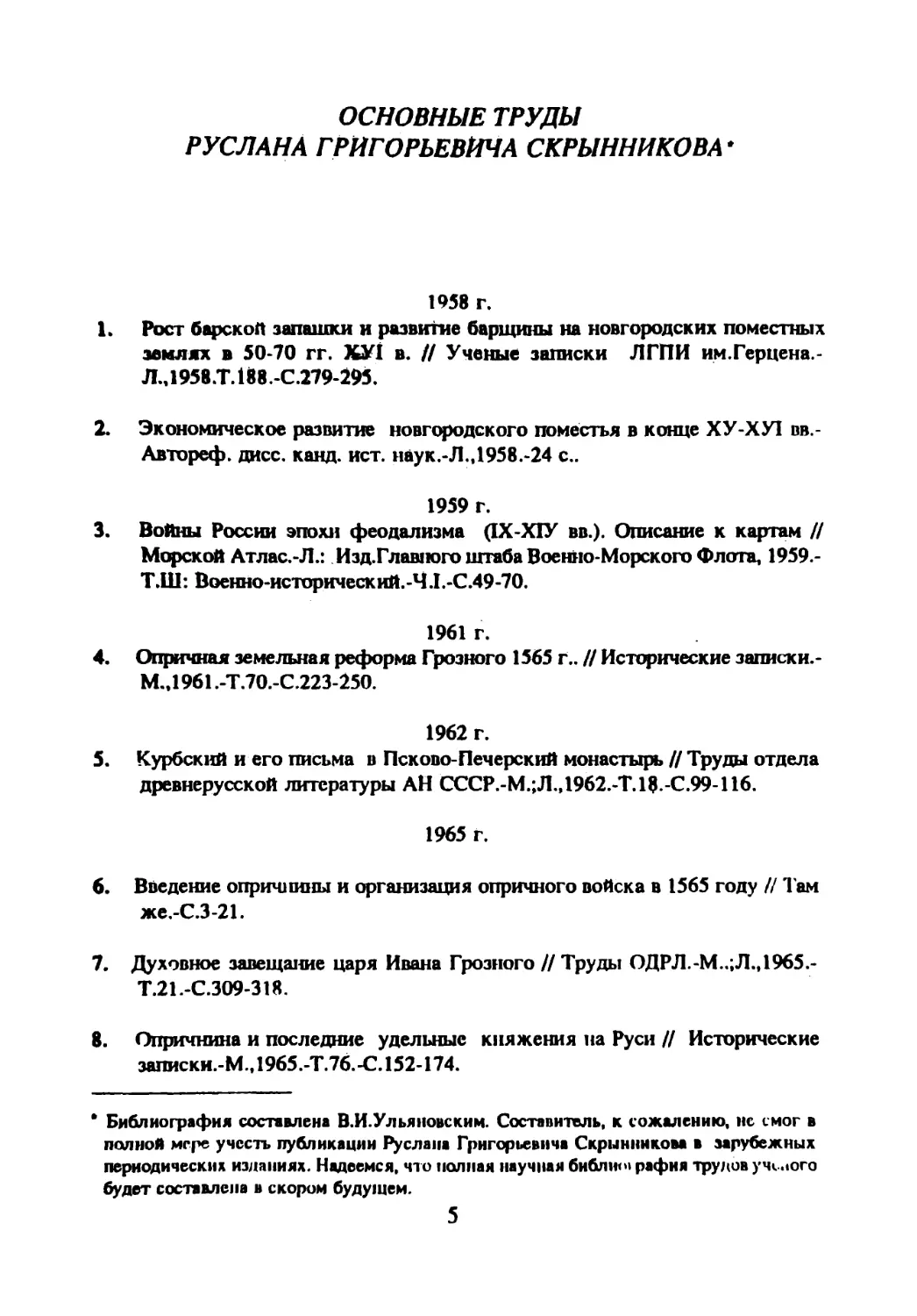 Основные труды Руслана Григорьевича Скрынникова