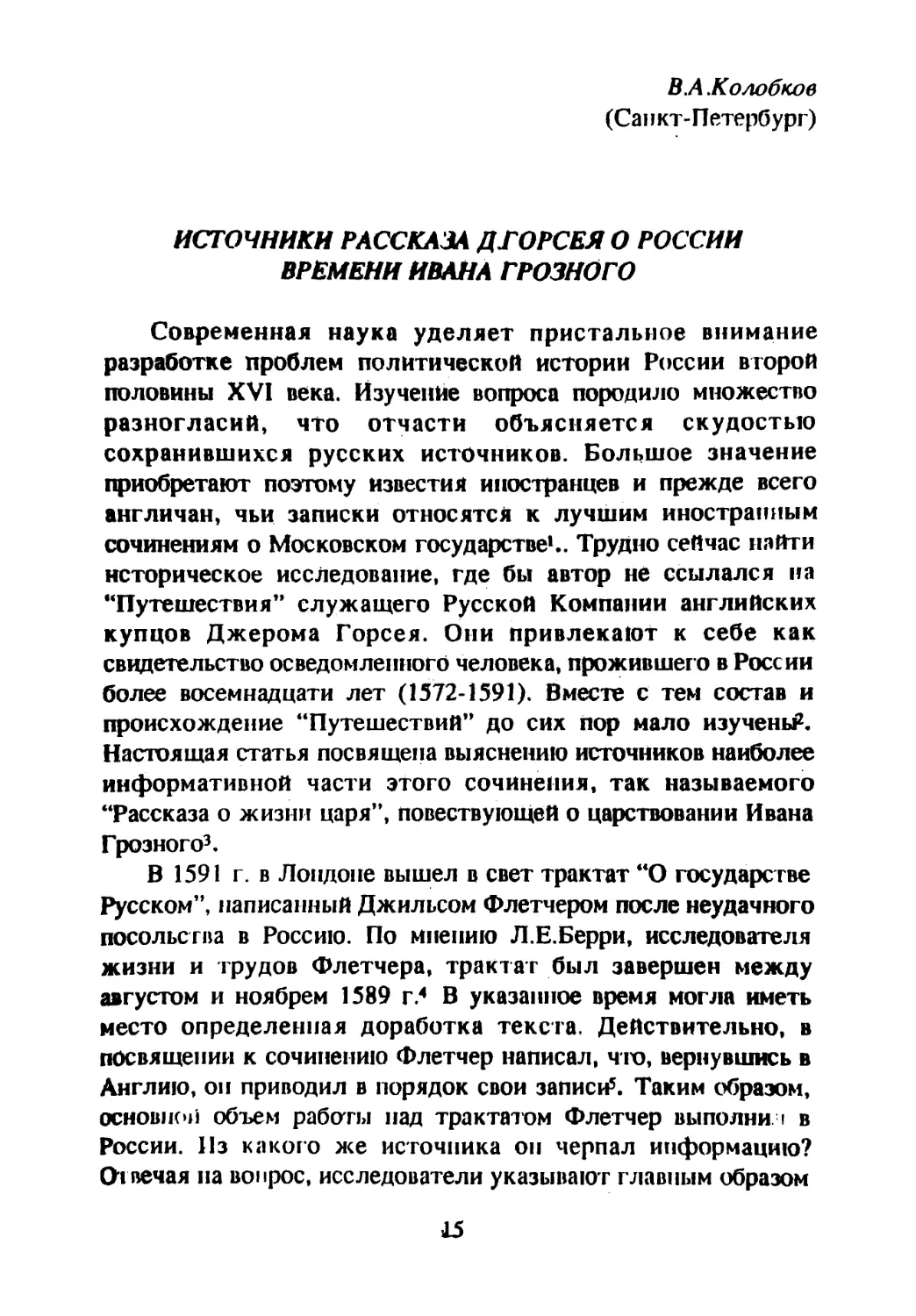 Колобков В. А. Источники рассказа Д. Горсея о России времени Ивана Грозного