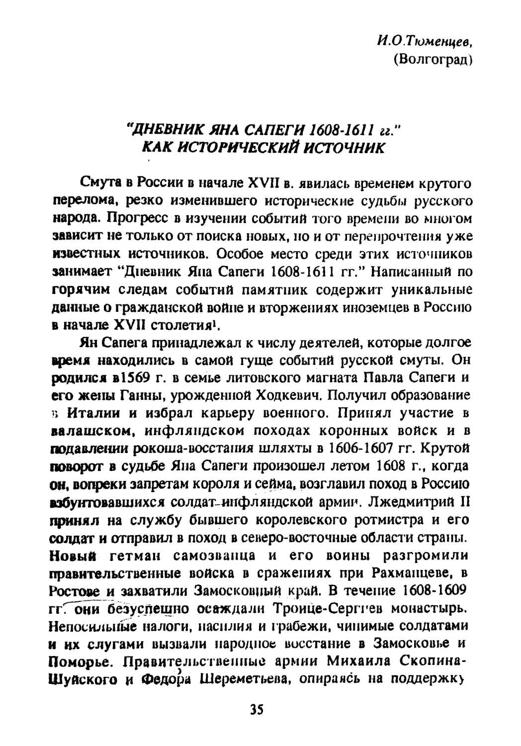 Тюменцев И. О. “Дневник Яна Сапеги 1608-1611 гг.” как исторический источник