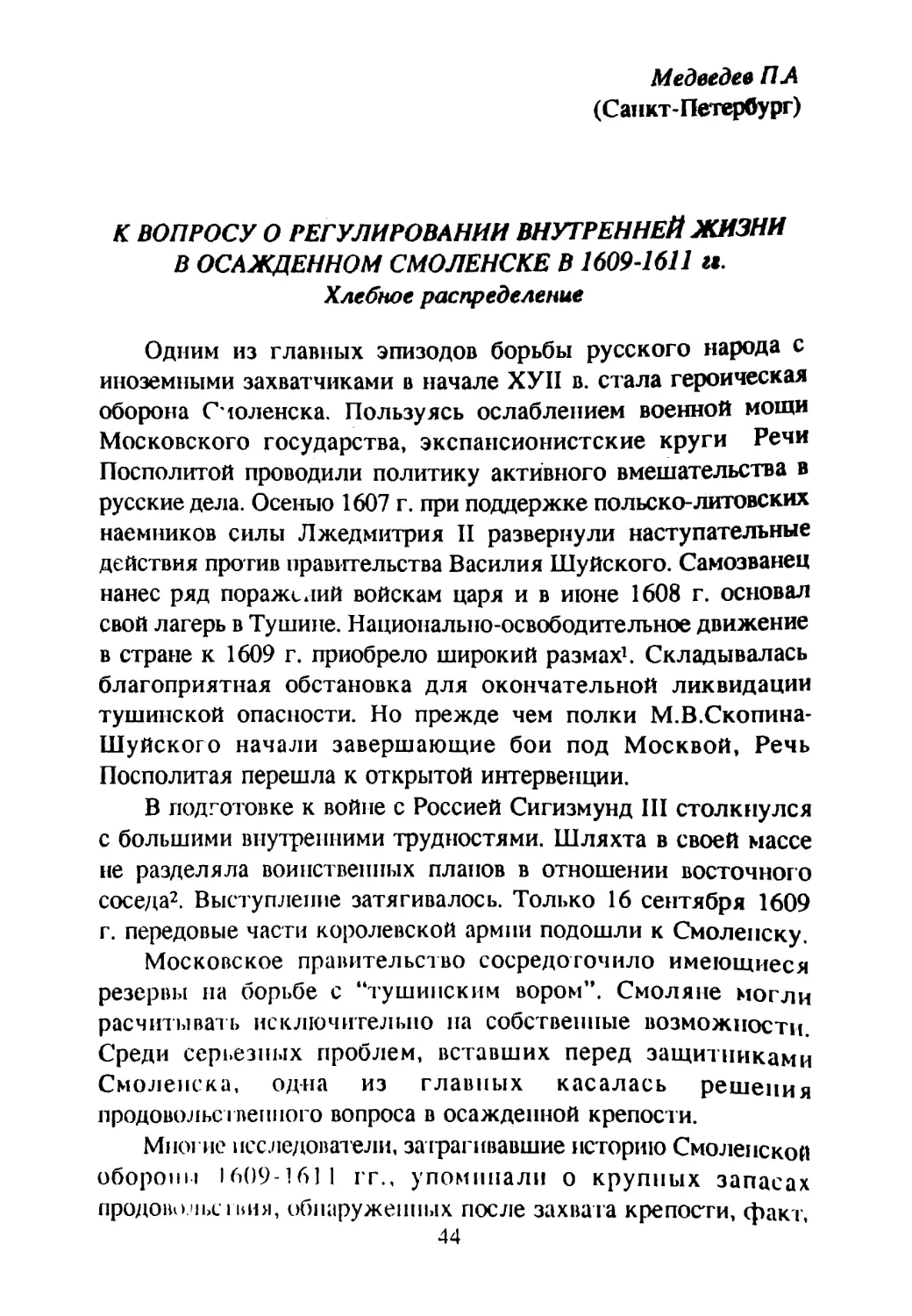 Медведев П. А. К вопросу о регулировании внутренней жизни в осажденном Смоленске в 1609-1611 гг. Хлебное распределение