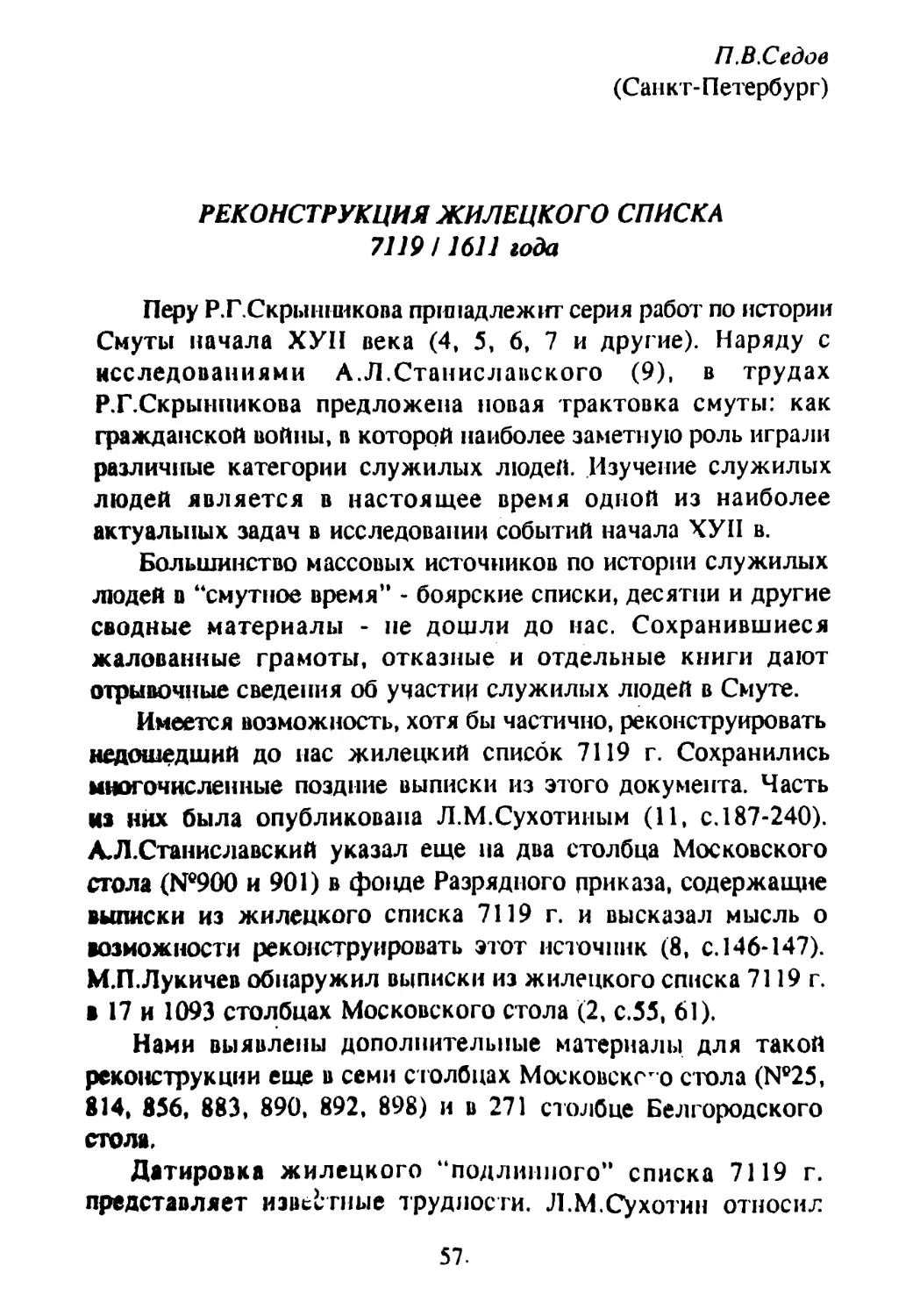 Седов П. В. Реконструкция жилецкого списка 7119/1611 года