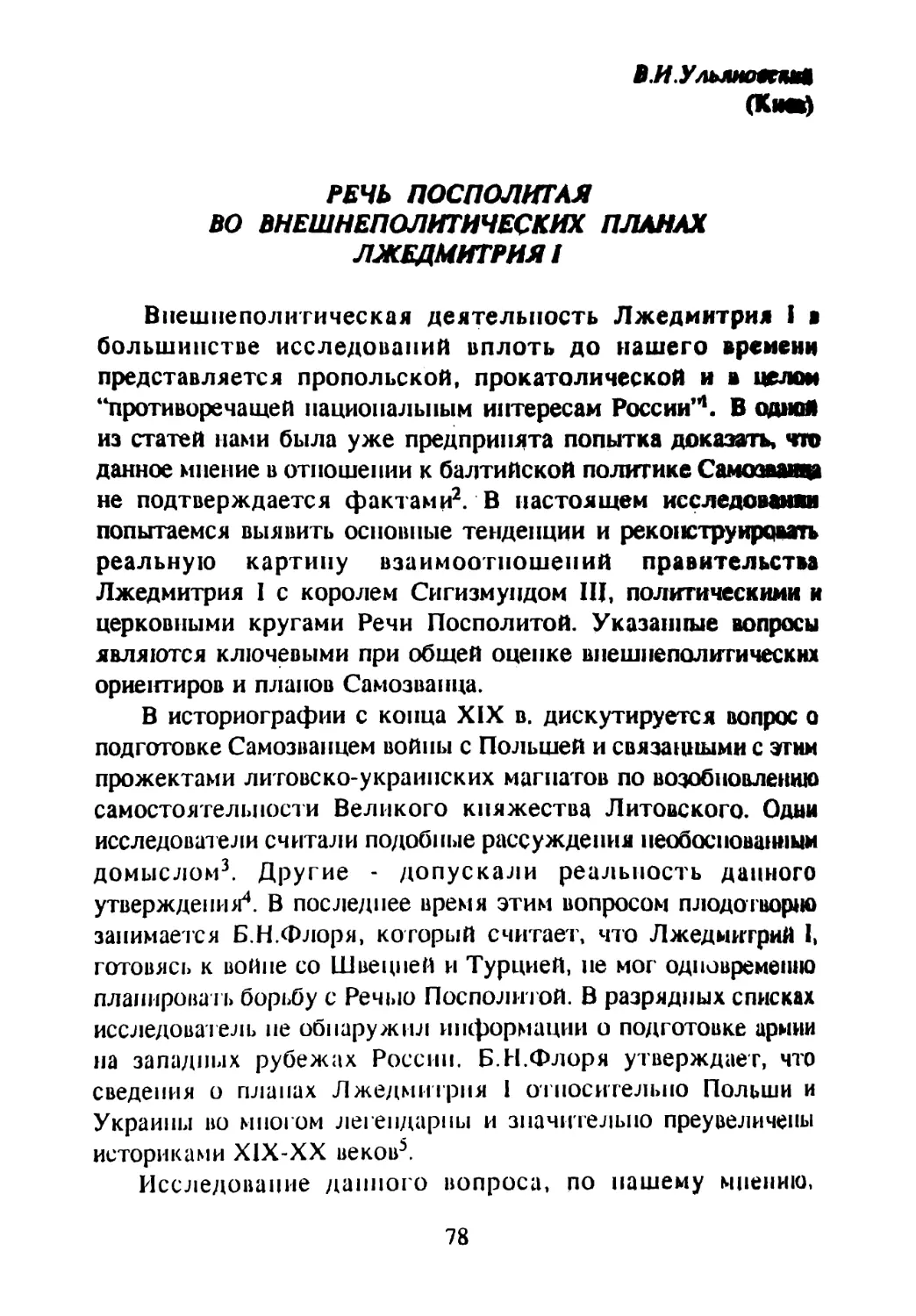 Ульяновский В. И. Речь Посполитая во внешнеполитических планах Лжедмитрия I