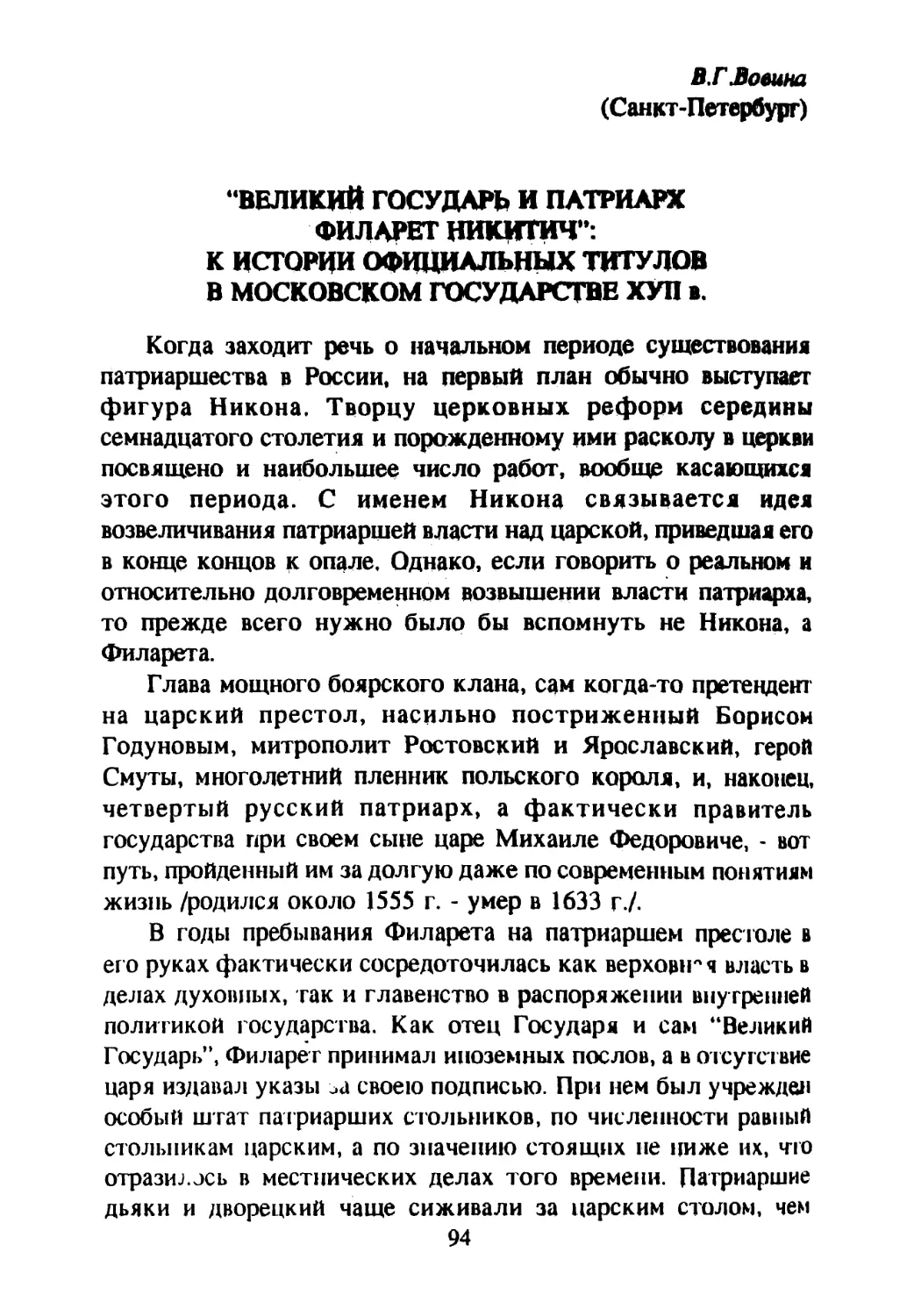 Вовина В. Г. “Великий государь и патриарх Филарет Никитич”: к истории официальных титулов в Московском государстве XVII века