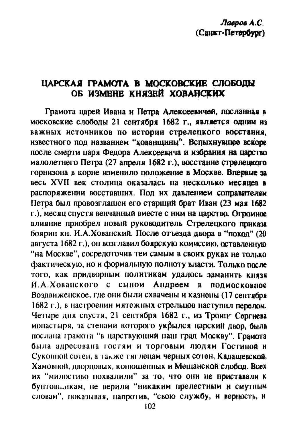 Лавров А. С. Царская грамота в московские слободы об измене Хованских