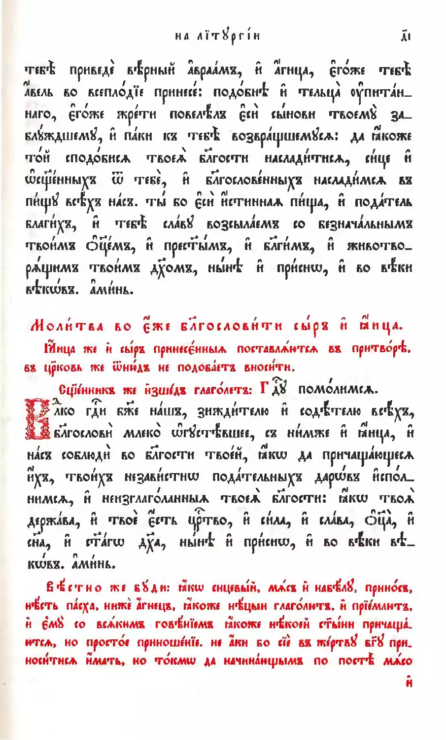 Молитва на благословение сыра и яиц
зри: о том, что нельзя приносить в алтарь мяса и прочей пищи