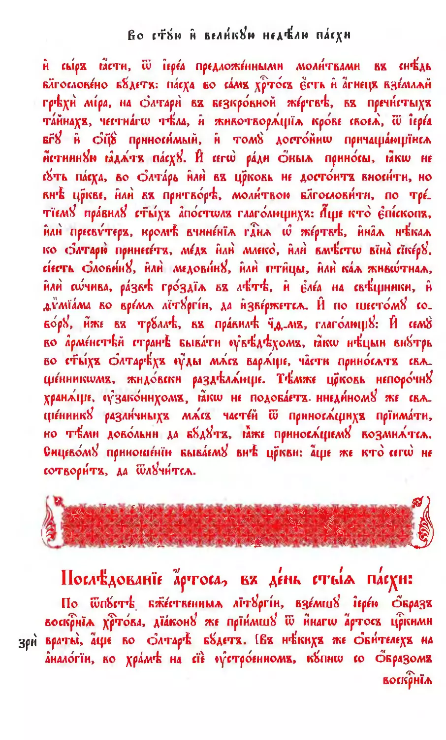 Последование артоса
зри: о целовании артоса