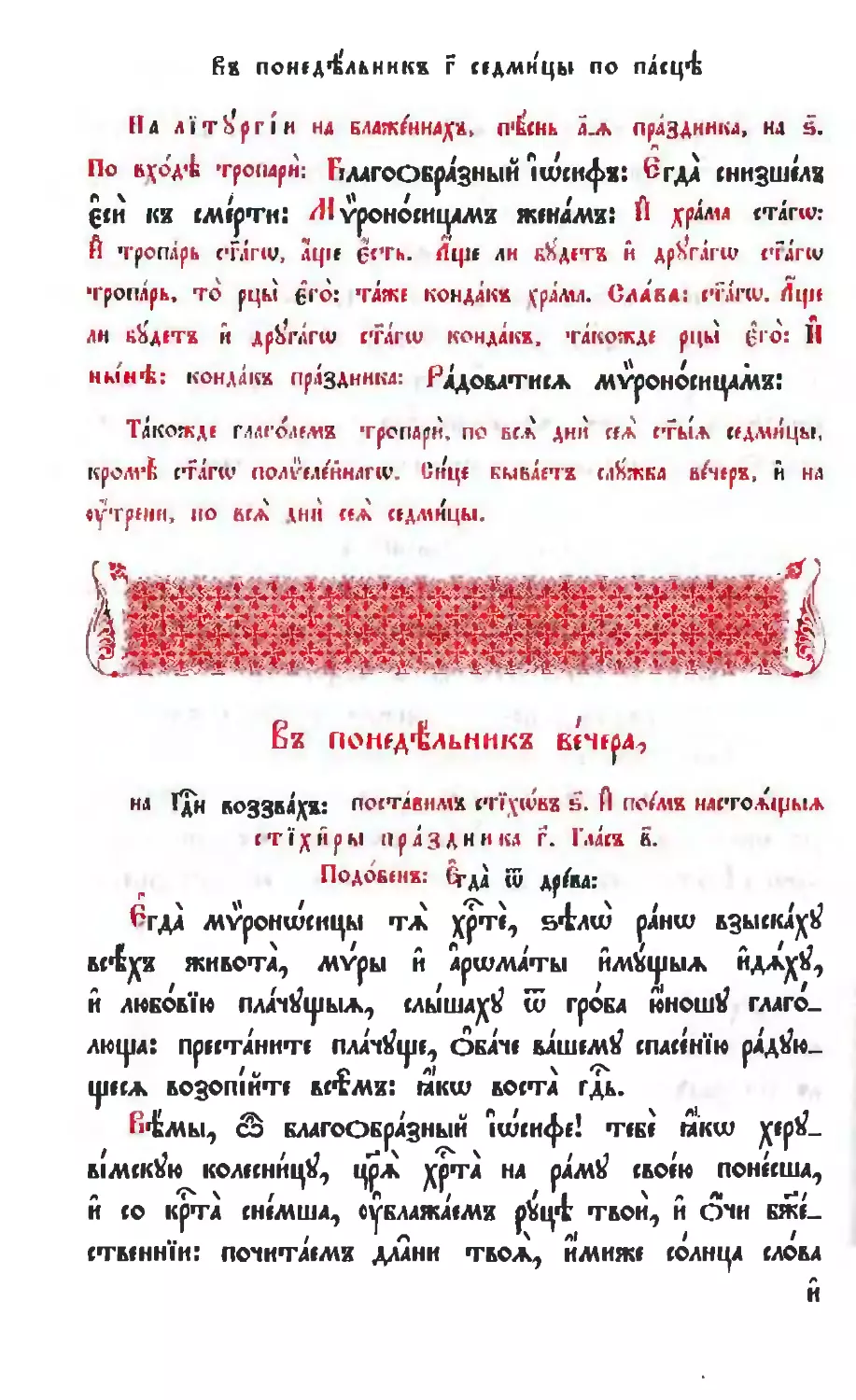 Литургия
зри: о тропарях на Литургии в 3-ю седмицу
Вторник 3-й седмицы