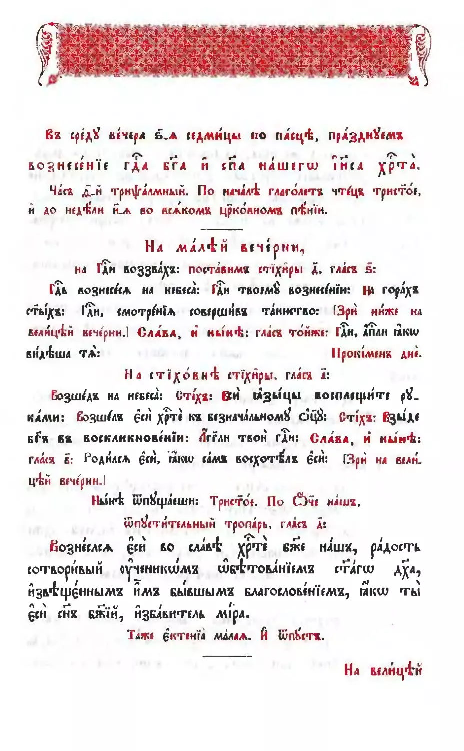 ЧЕТВЕРТОК 6-й седмицы, Вознесение Господне