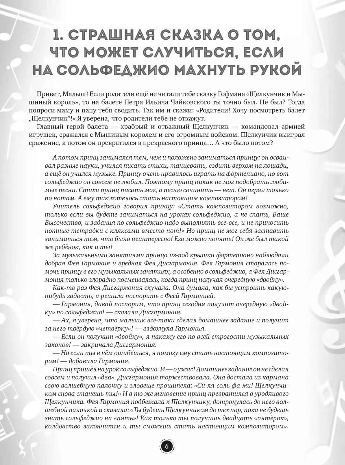 1. Страшная сказка о том, 
что может случиться, если 
на сольфеджио махнуть рукой