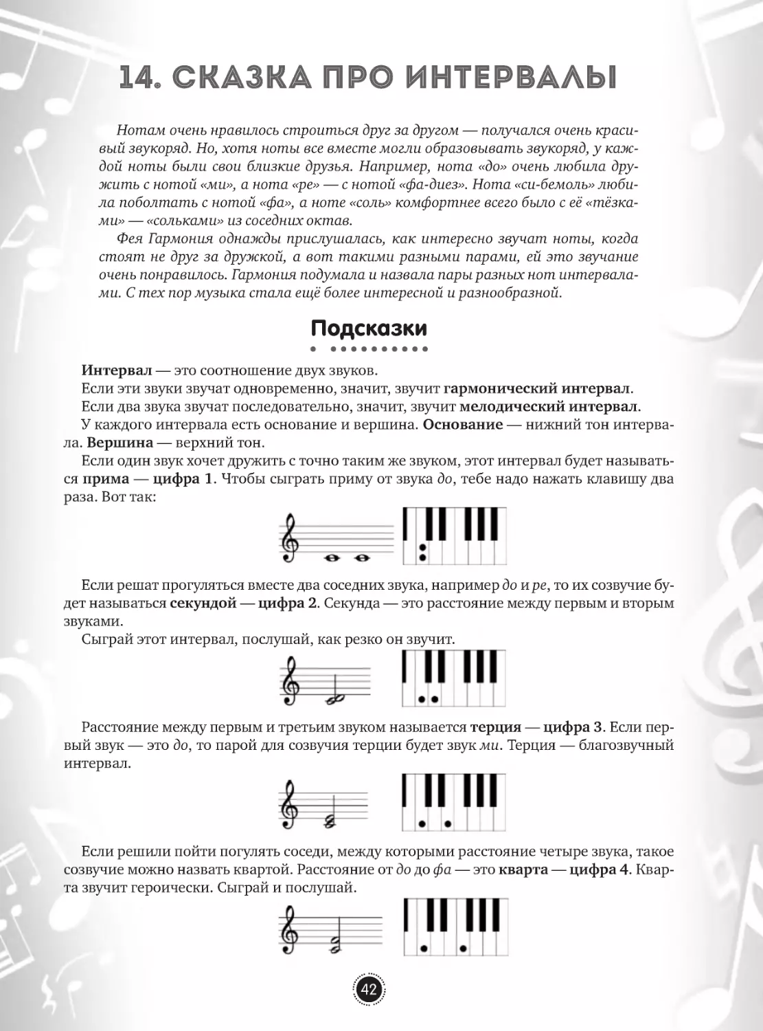 14. Сказка про интервалы