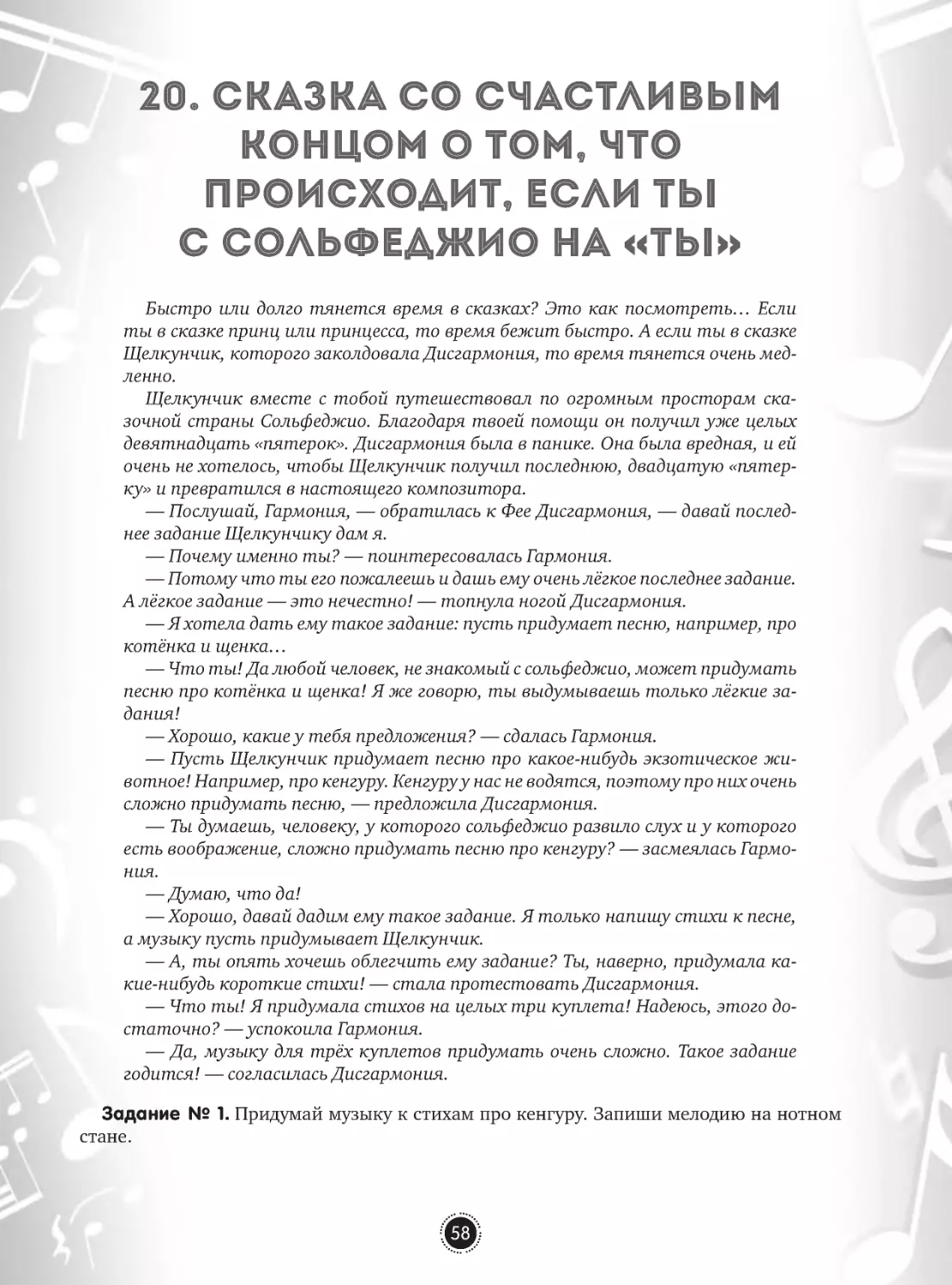 20. Сказка со счастливым концом о том, что происходит, если ты с сольфеджио на «ты»