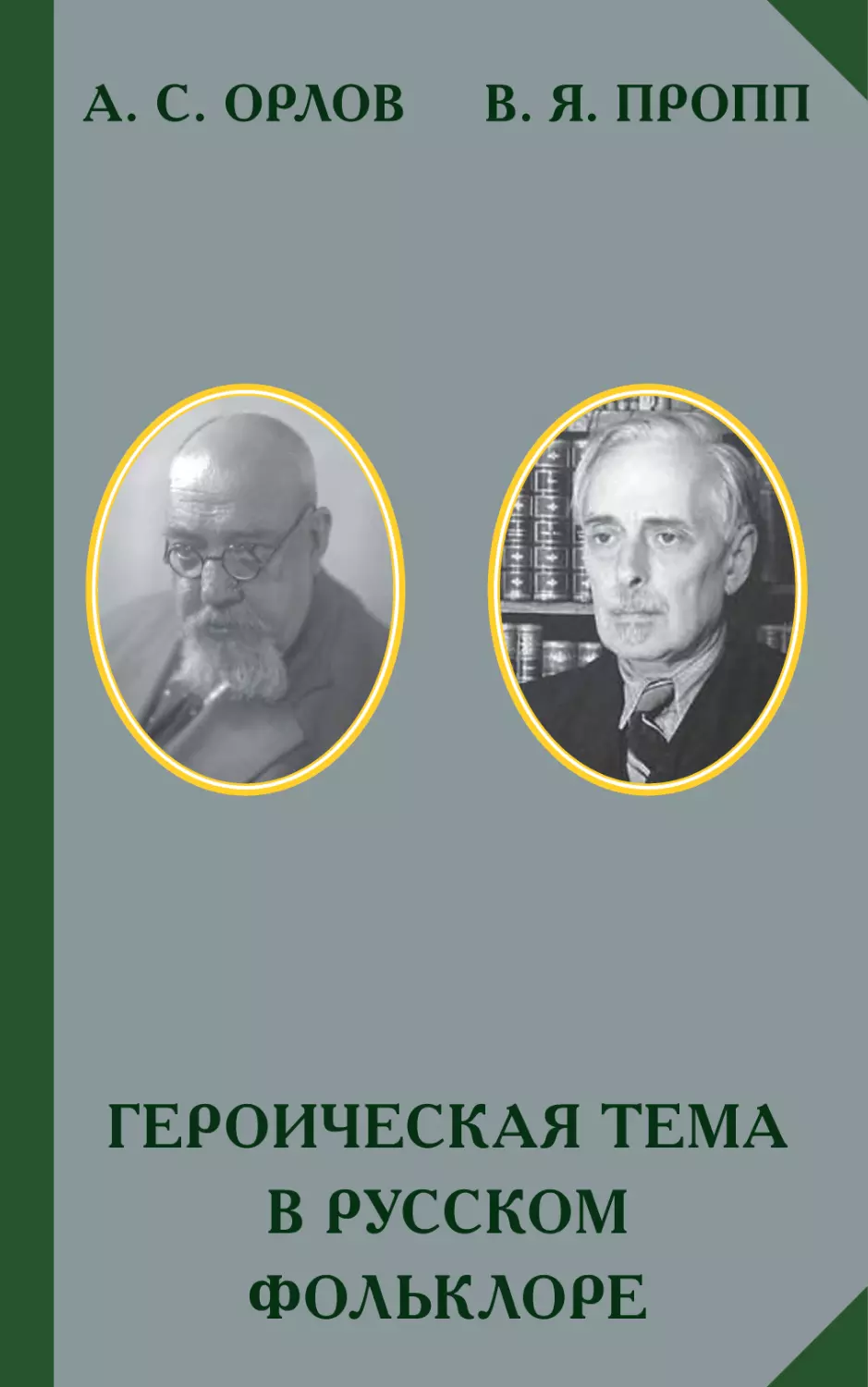 А. С. ОРЛОВ, В. Я. ПРОПП. ГЕРОИЧЕСКАЯ ТЕМА В РУССКОМ ФОЛЬКЛОРЕ