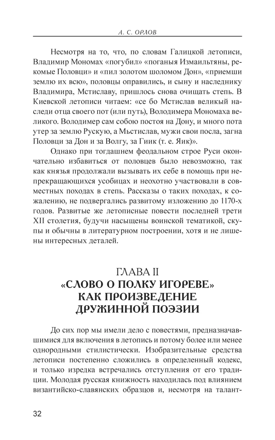 Глава II. «Слово о полку Игореве» как произведение дружинной поэзии